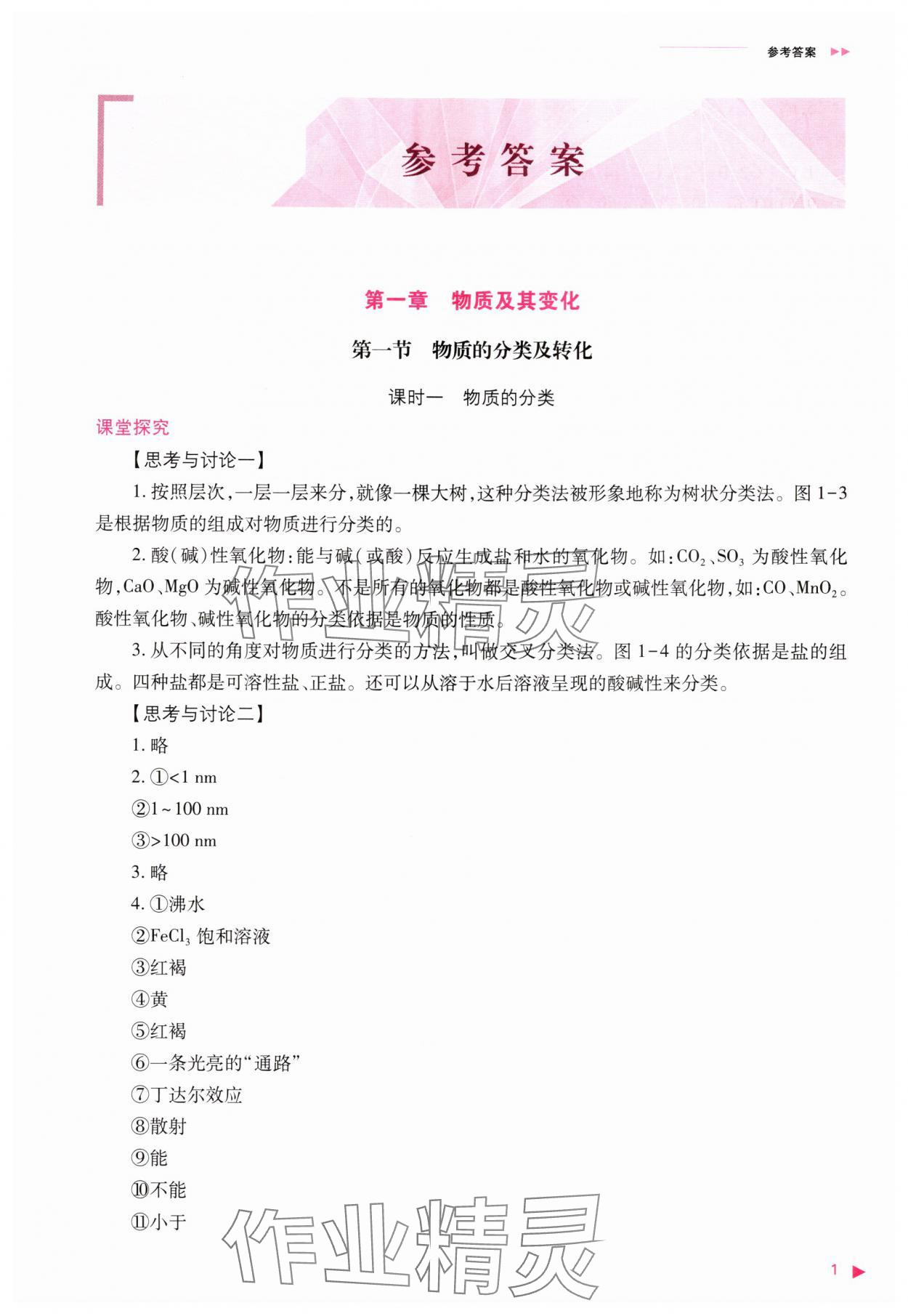 2025年普通高中新课程同步练习册高中化学必修第一册人教版 第1页