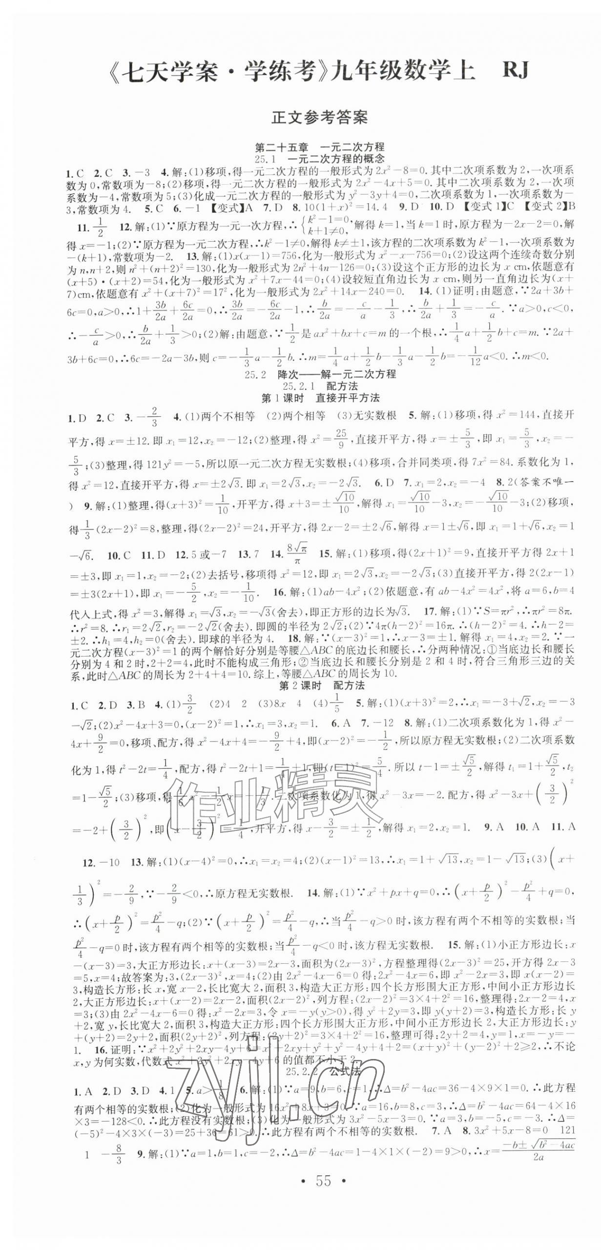 2026年七天学案学练考九年级数学上册人教版&nbsp;第1页