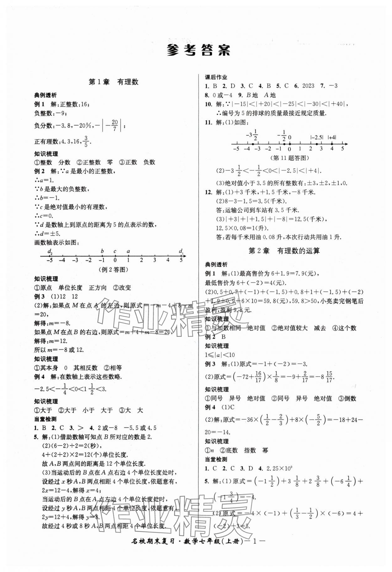 2024年名校期末復(fù)習(xí)寶典七年級數(shù)學(xué)上冊浙教版 參考答案第1頁