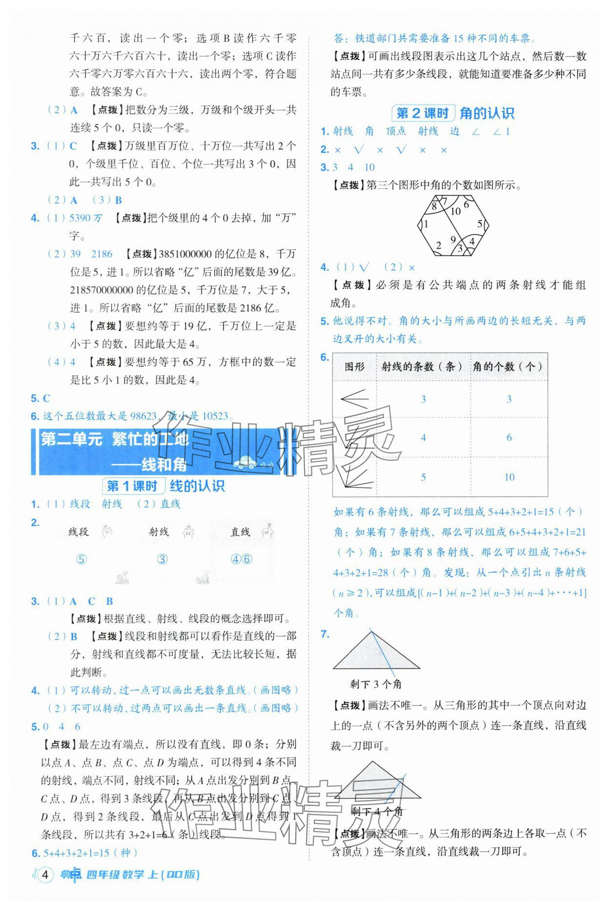2025年綜合應(yīng)用創(chuàng)新題典中點(diǎn)四年級(jí)數(shù)學(xué)上冊(cè)青島版 第4頁(yè)