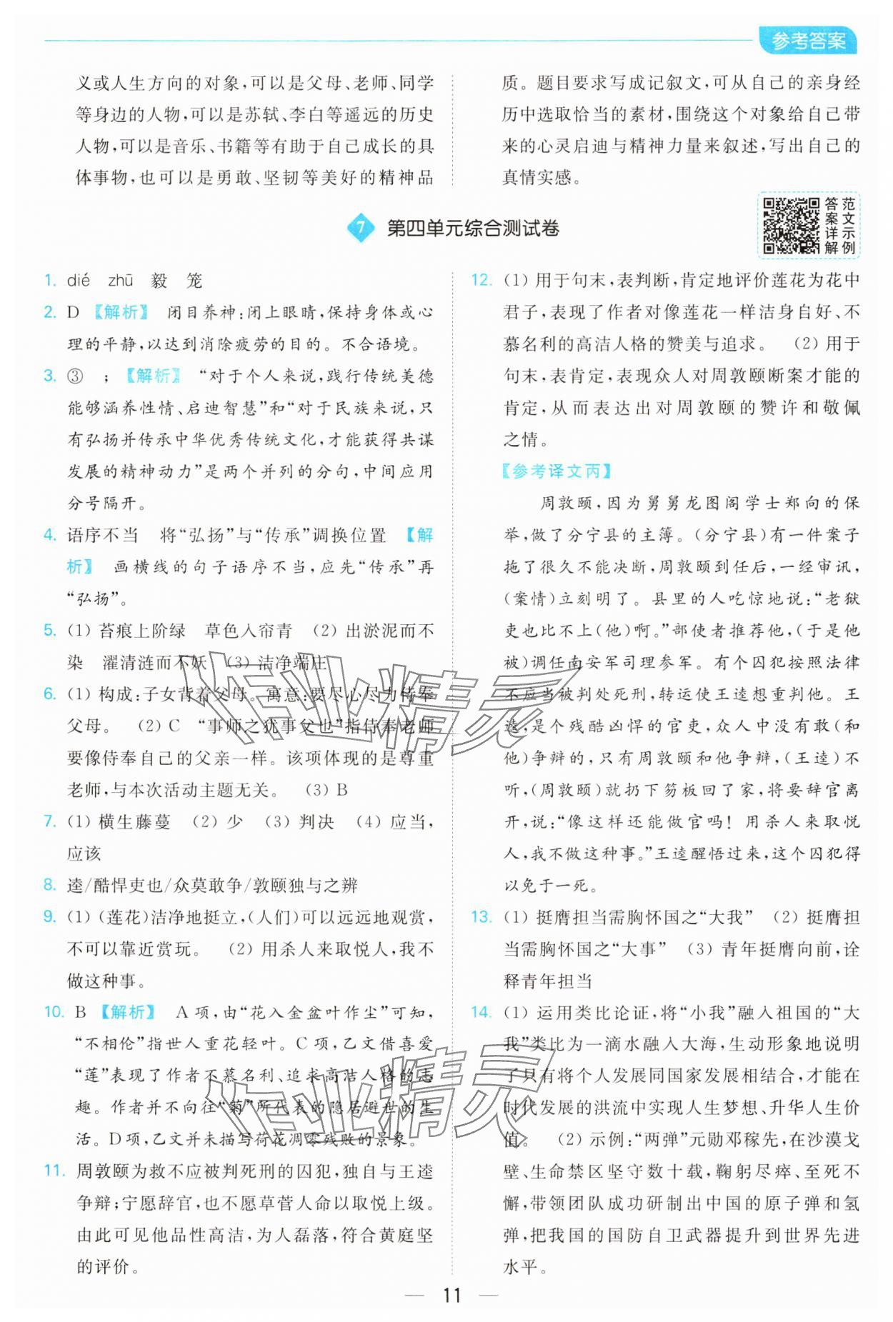 2025年亮點給力全優卷霸七年級語文下冊人教版 參考答案第11頁