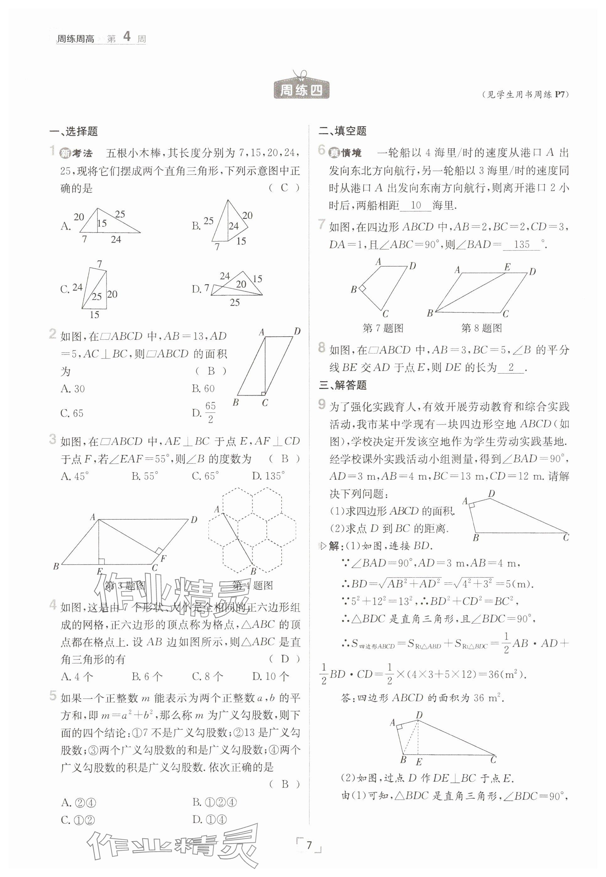 2025年日清周練八年級數(shù)學(xué)下冊人教版 參考答案第7頁