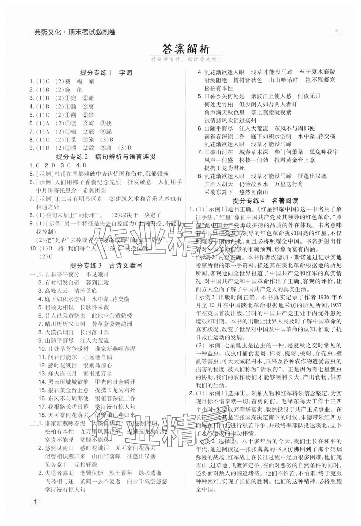 2023年期末考試必刷卷八年級語文上冊人教版河南專版 參考答案第1頁