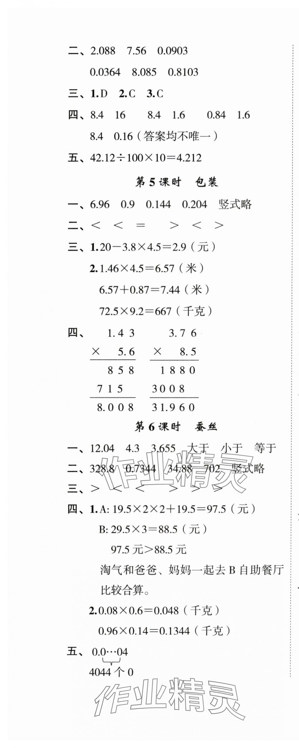 2024年名師面對面先學后練四年級數(shù)學下冊北師大版 參考答案第9頁