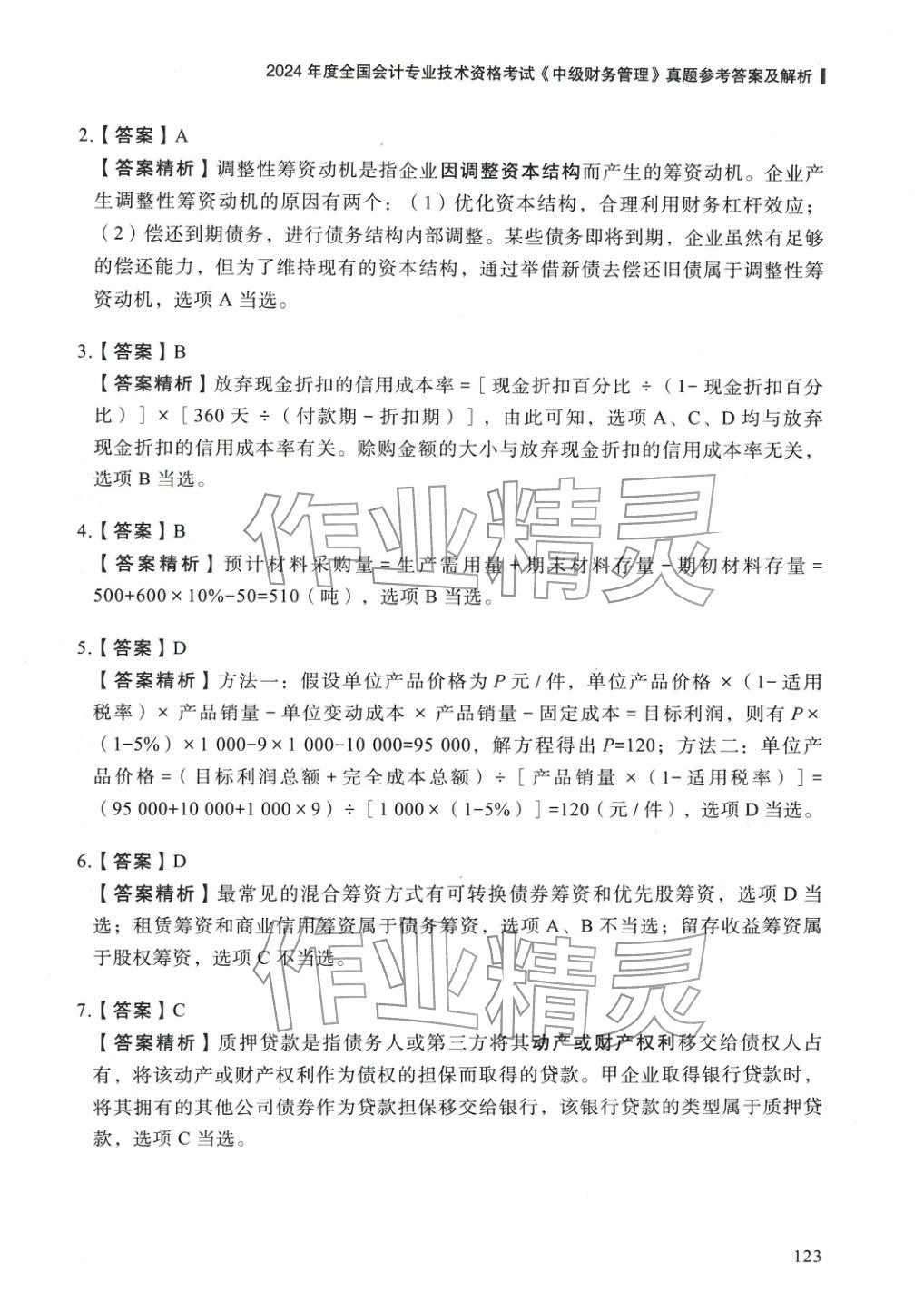 2025年5年真題與3套模擬中級財務(wù)管理&nbsp;參考答案第13頁