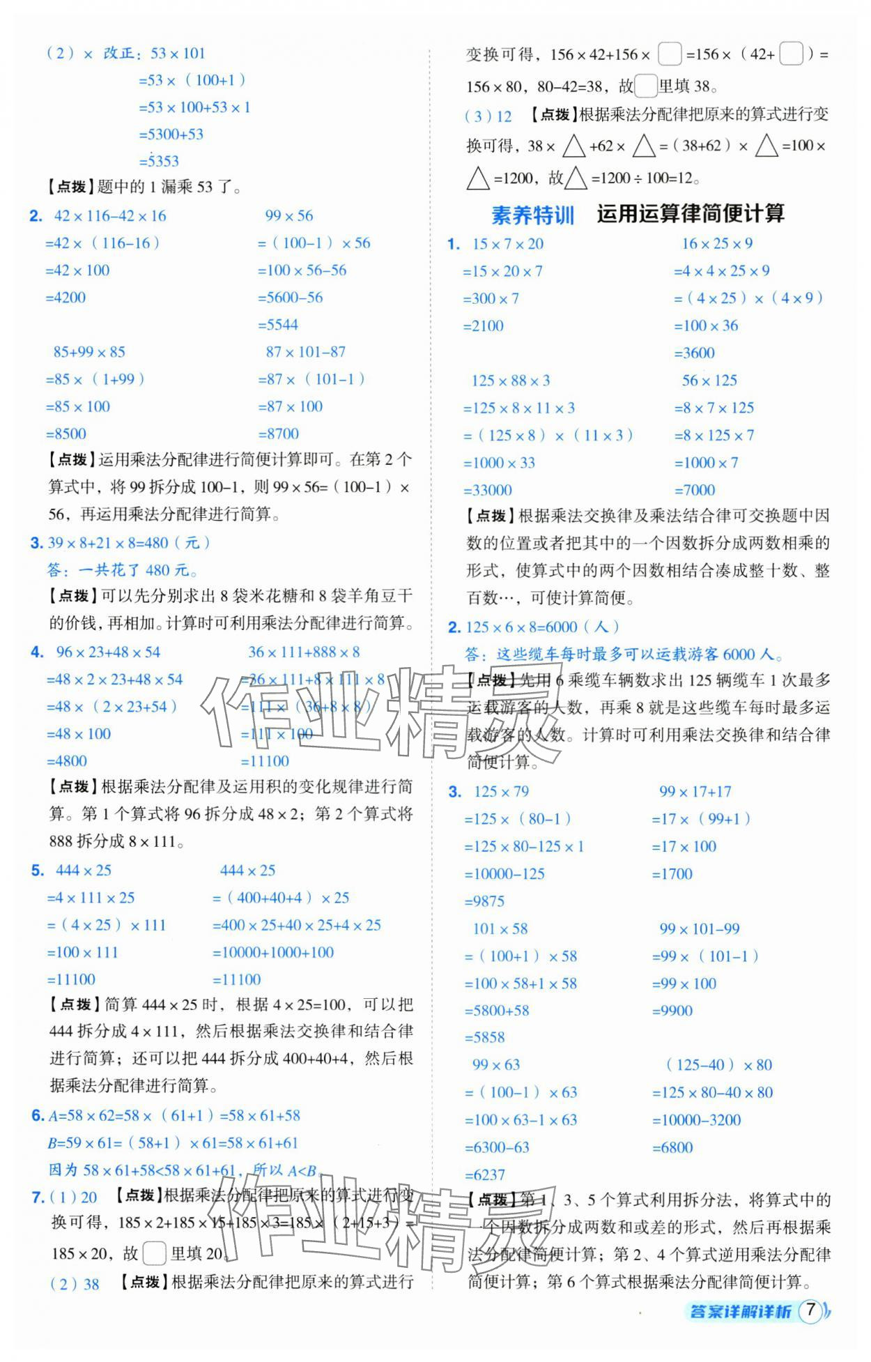 2025年綜合應(yīng)用創(chuàng)新題典中點(diǎn)四年級數(shù)學(xué)下冊西師大版 第7頁