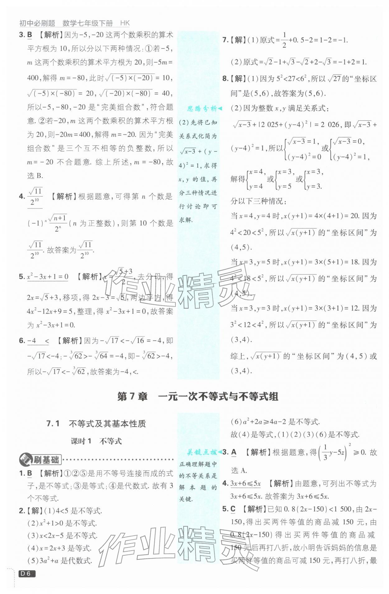 2026年初中必刷題七年級(jí)數(shù)學(xué)下冊(cè)滬科版&nbsp;第6頁(yè)
