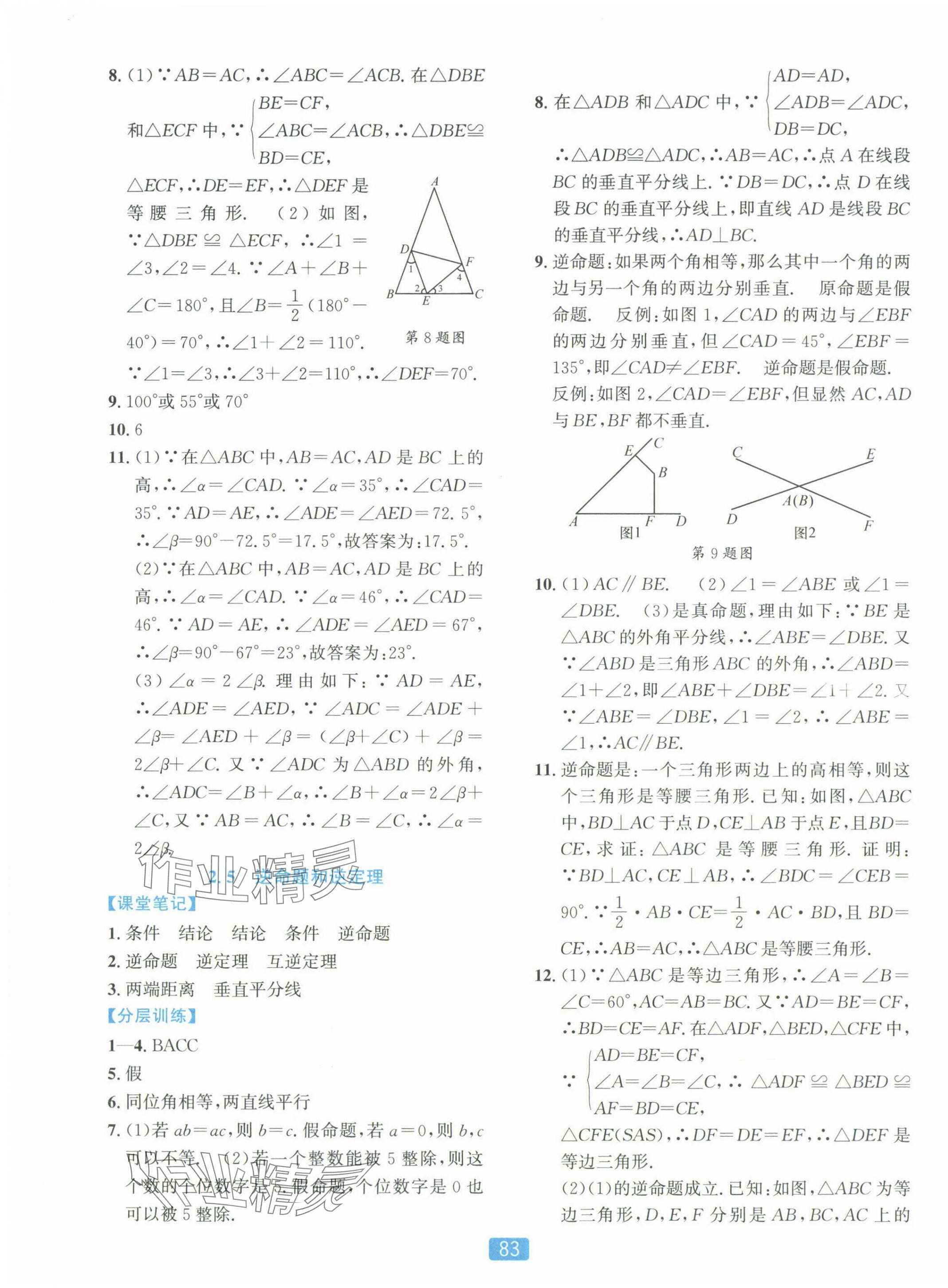 2024年精準(zhǔn)學(xué)與練八年級(jí)數(shù)學(xué)上冊(cè)浙教版 第11頁