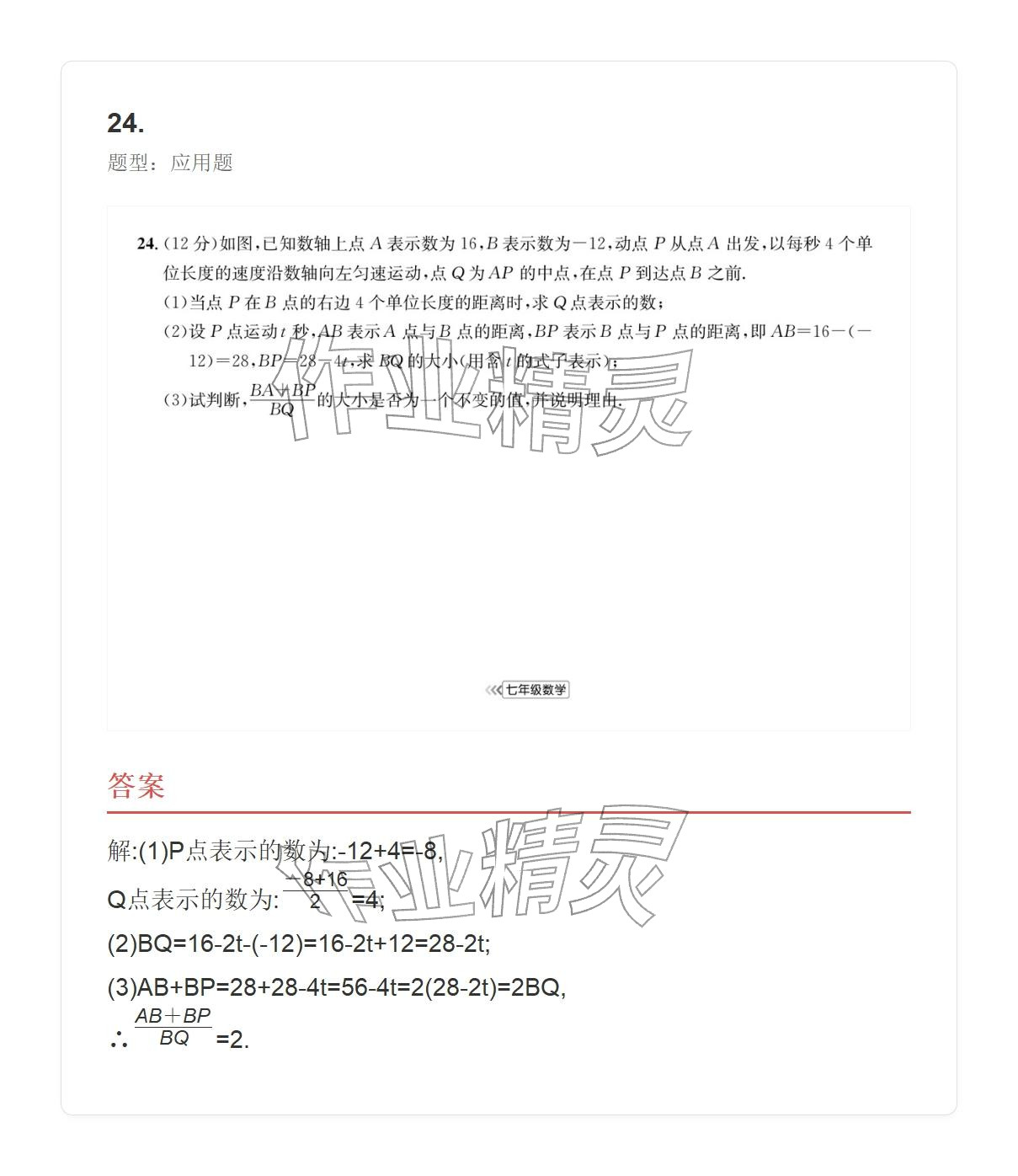 2025年学业水平评价七年级数学上册人教版 参考答案第26页