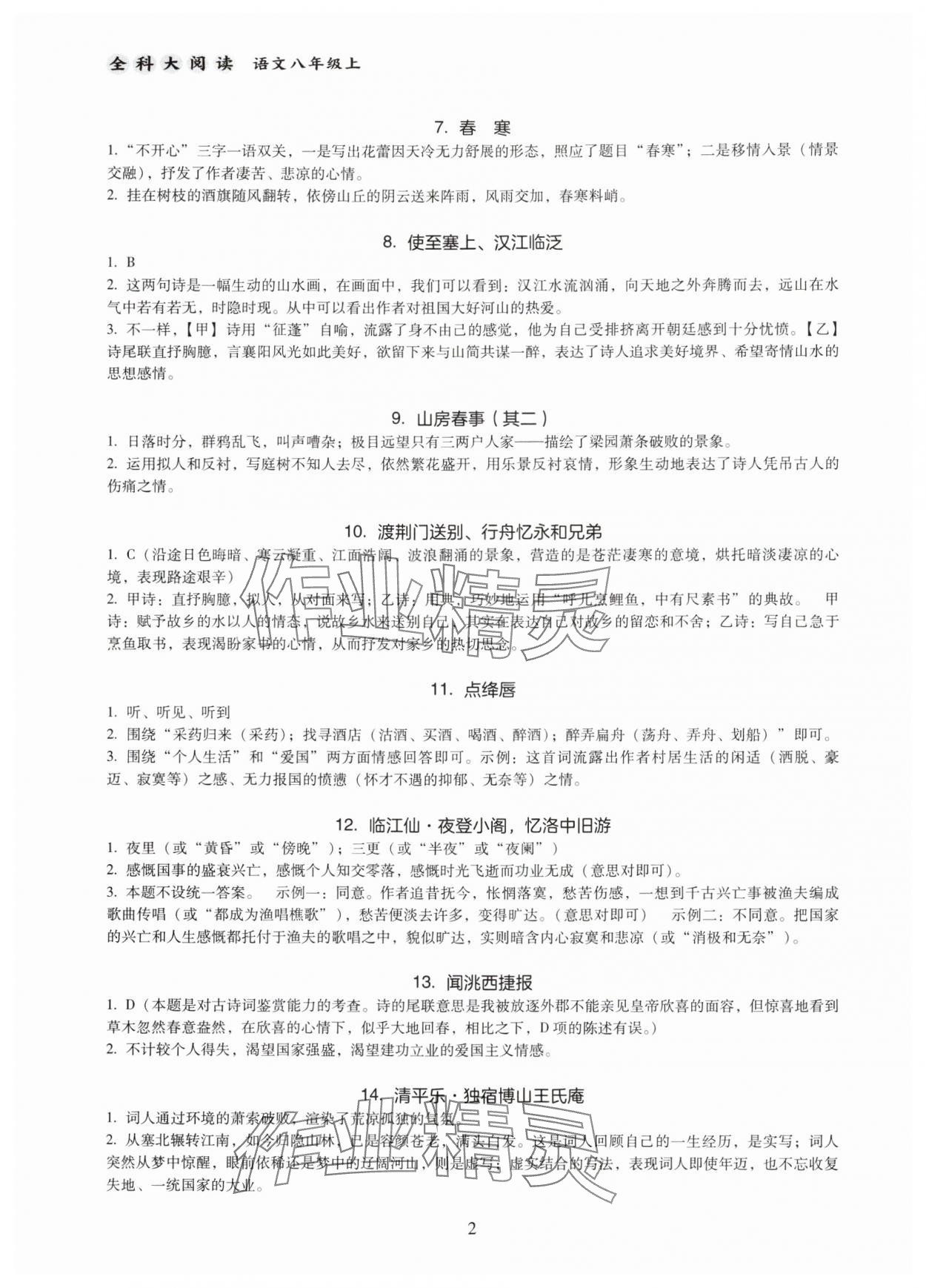 2024年全科大阅读八年级语文上册人教版 第2页