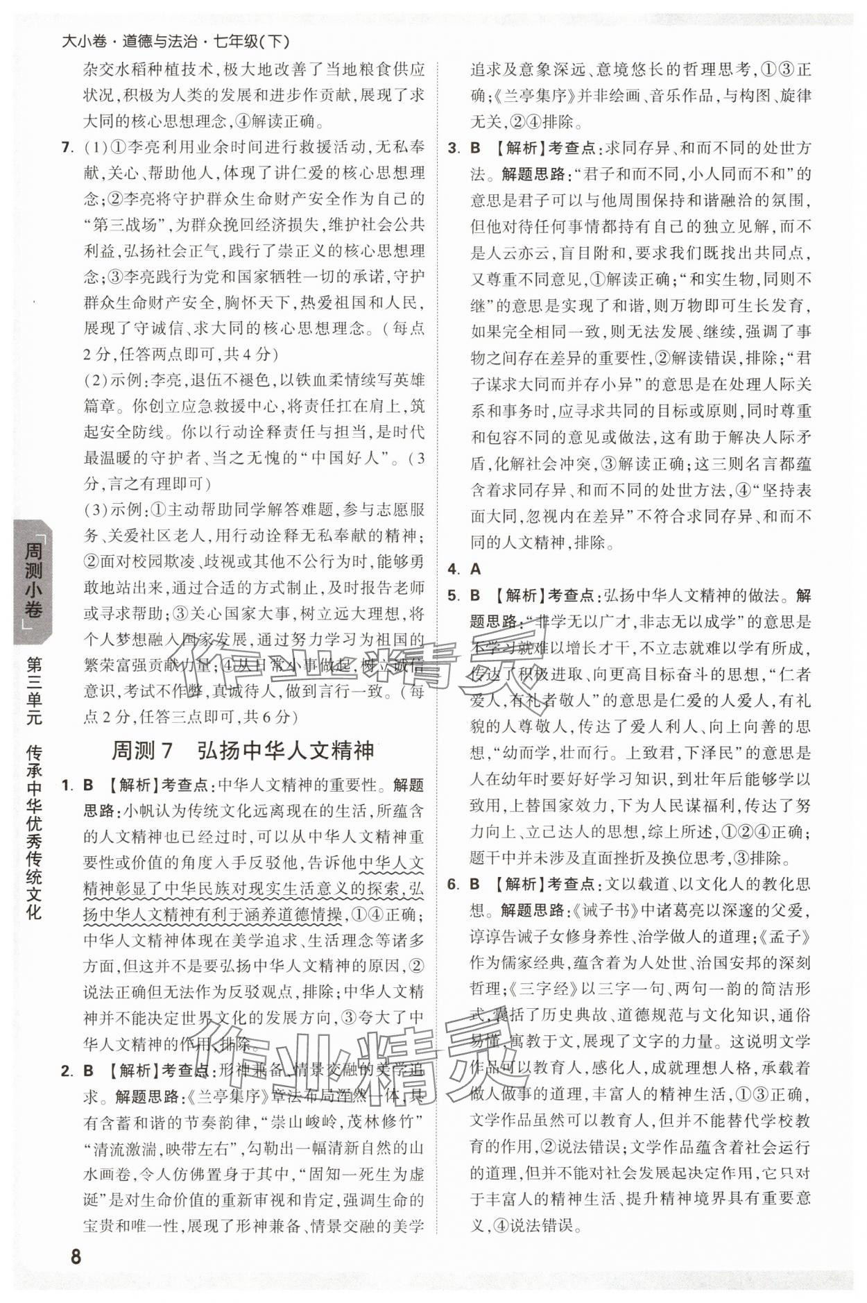 2025年萬唯中考大小卷七年級(jí)道德與法治下冊(cè)人教版 參考答案第8頁