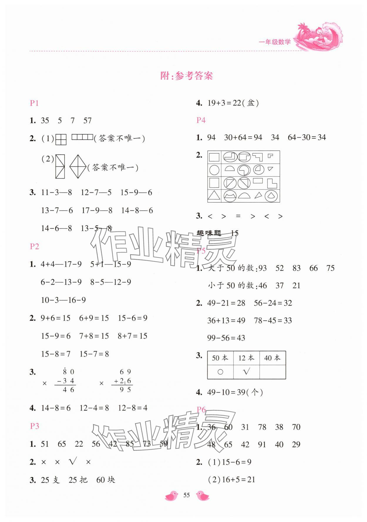 2025年世超金典暑假乐园一年级数学人教版 第1页