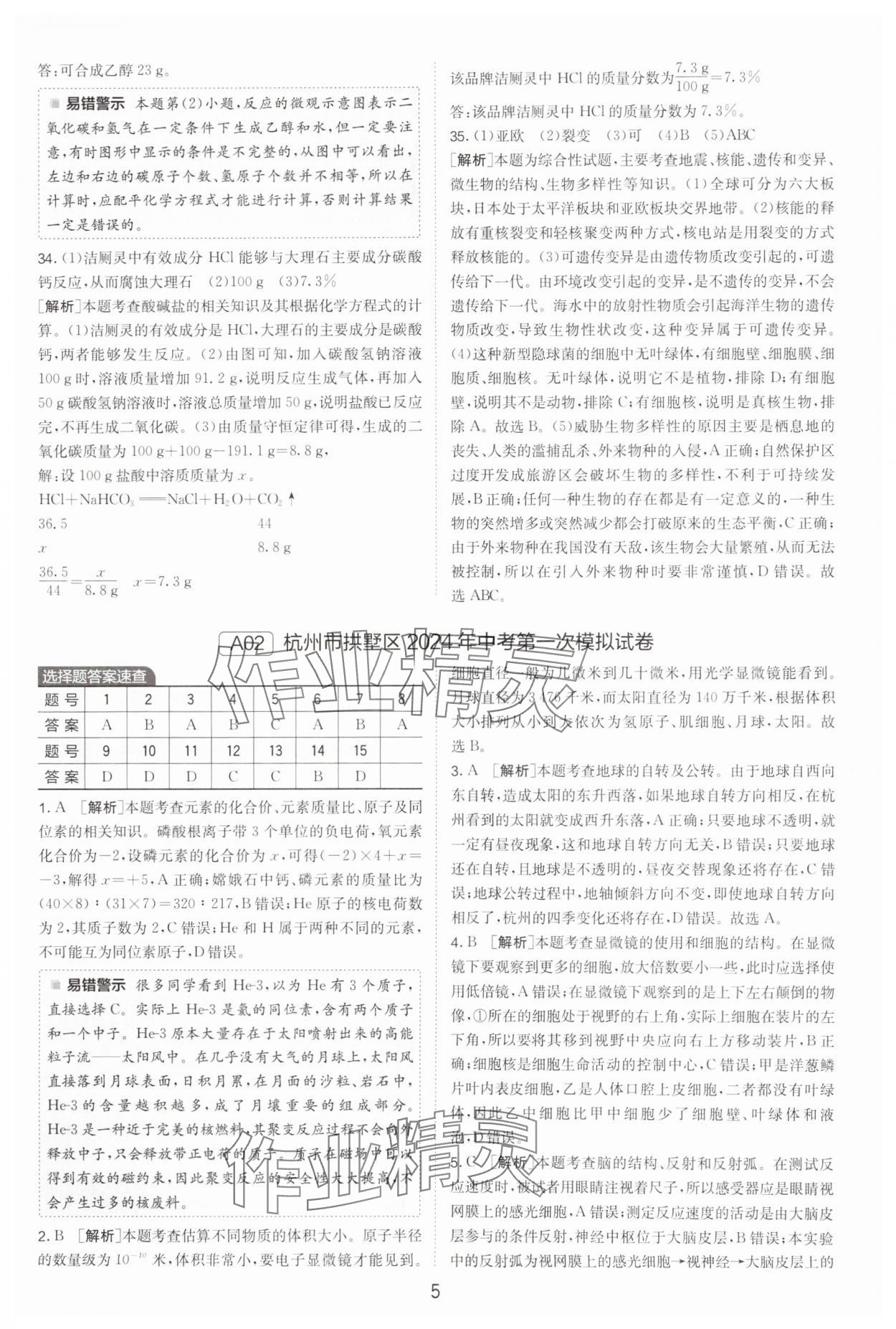 2025年春雨教育考必勝中考試卷精選科學(xué)浙江專版 參考答案第5頁