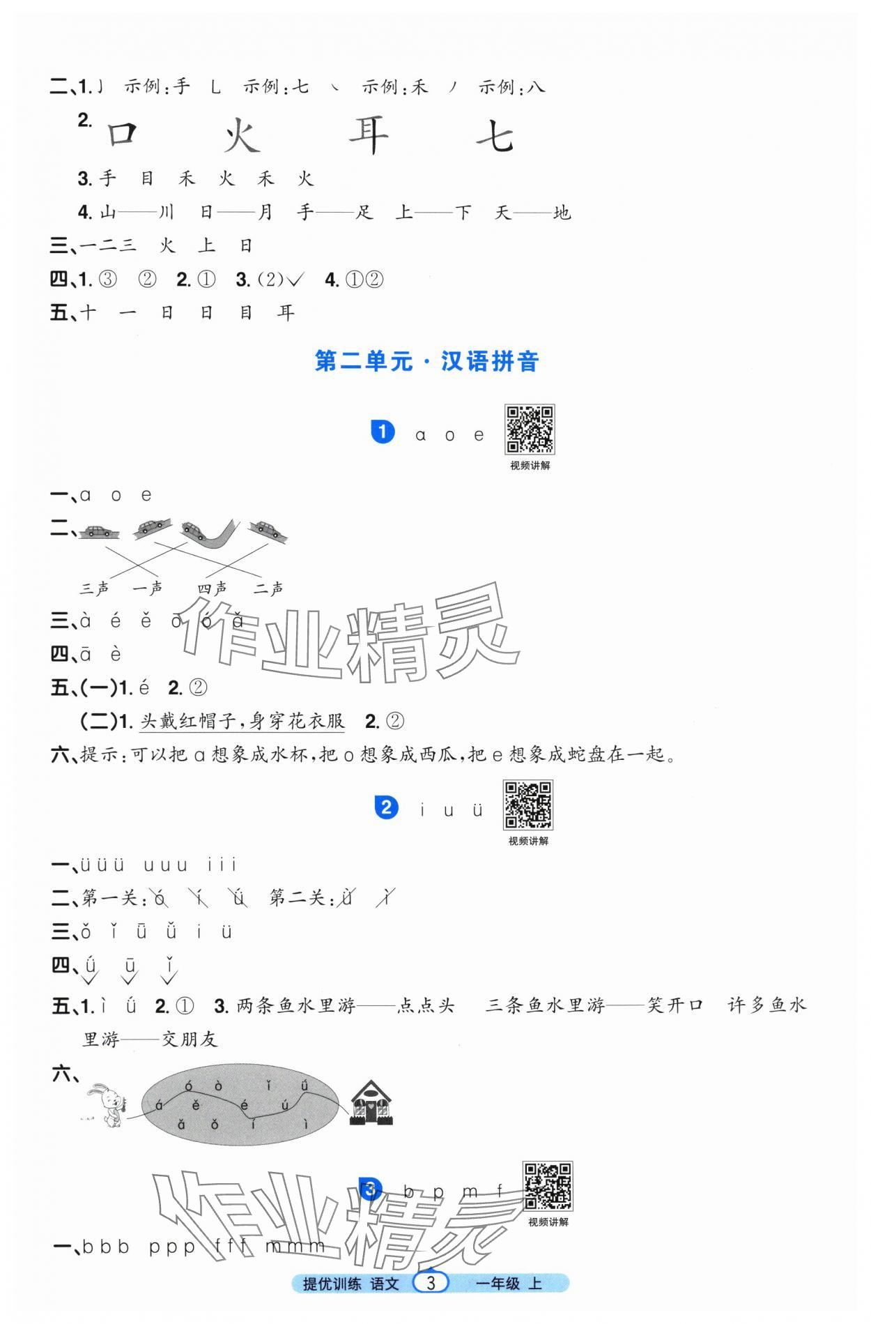 2025年阳光同学课时提优训练一年级语文上册人教版&nbsp;第3页