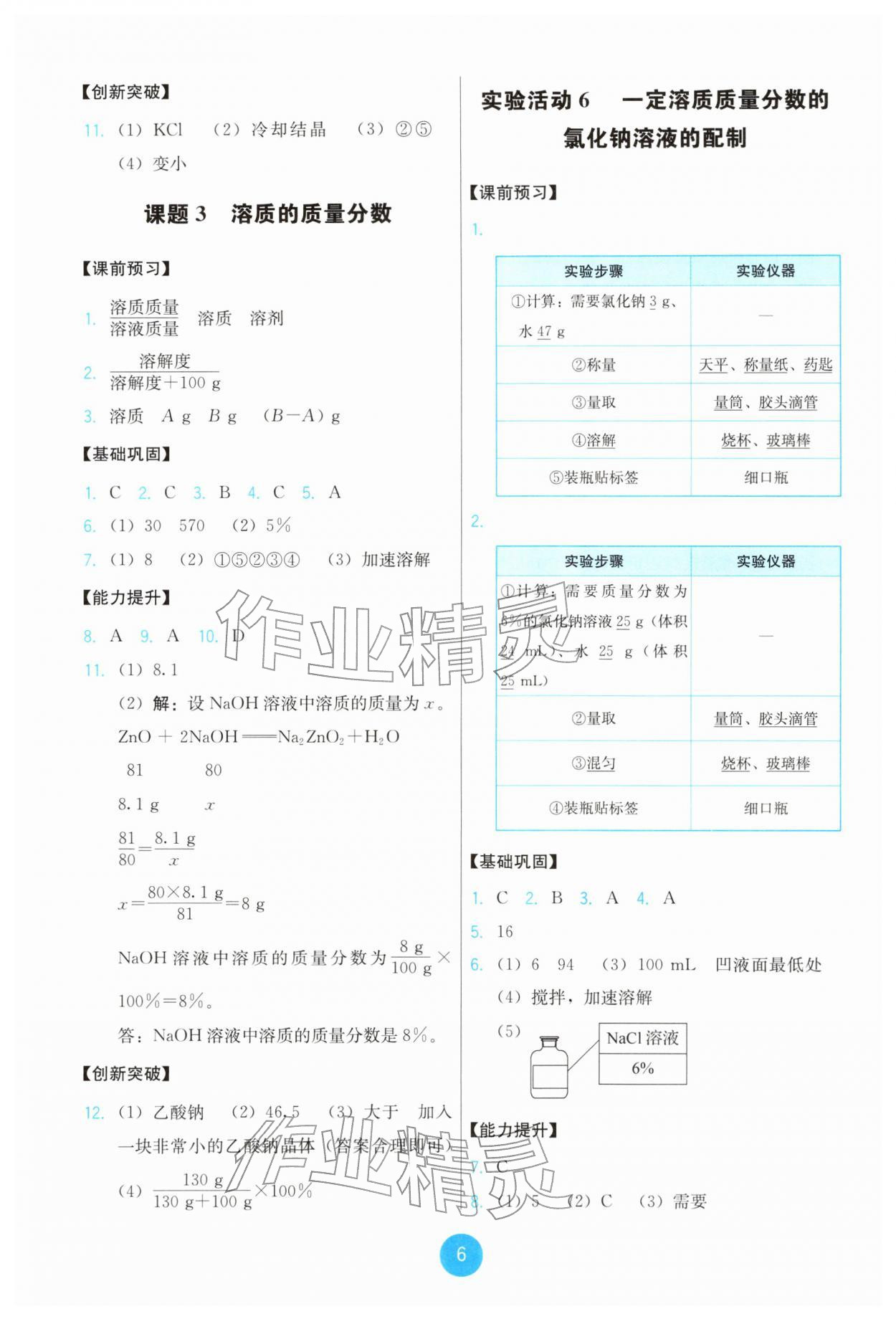 2026年能力培养与测试九年级化学下册人教版&nbsp;参考答案第6页