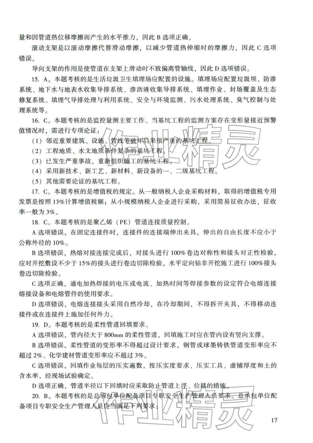 2025年市政公用工程管理與實(shí)務(wù)&nbsp;第13頁(yè)