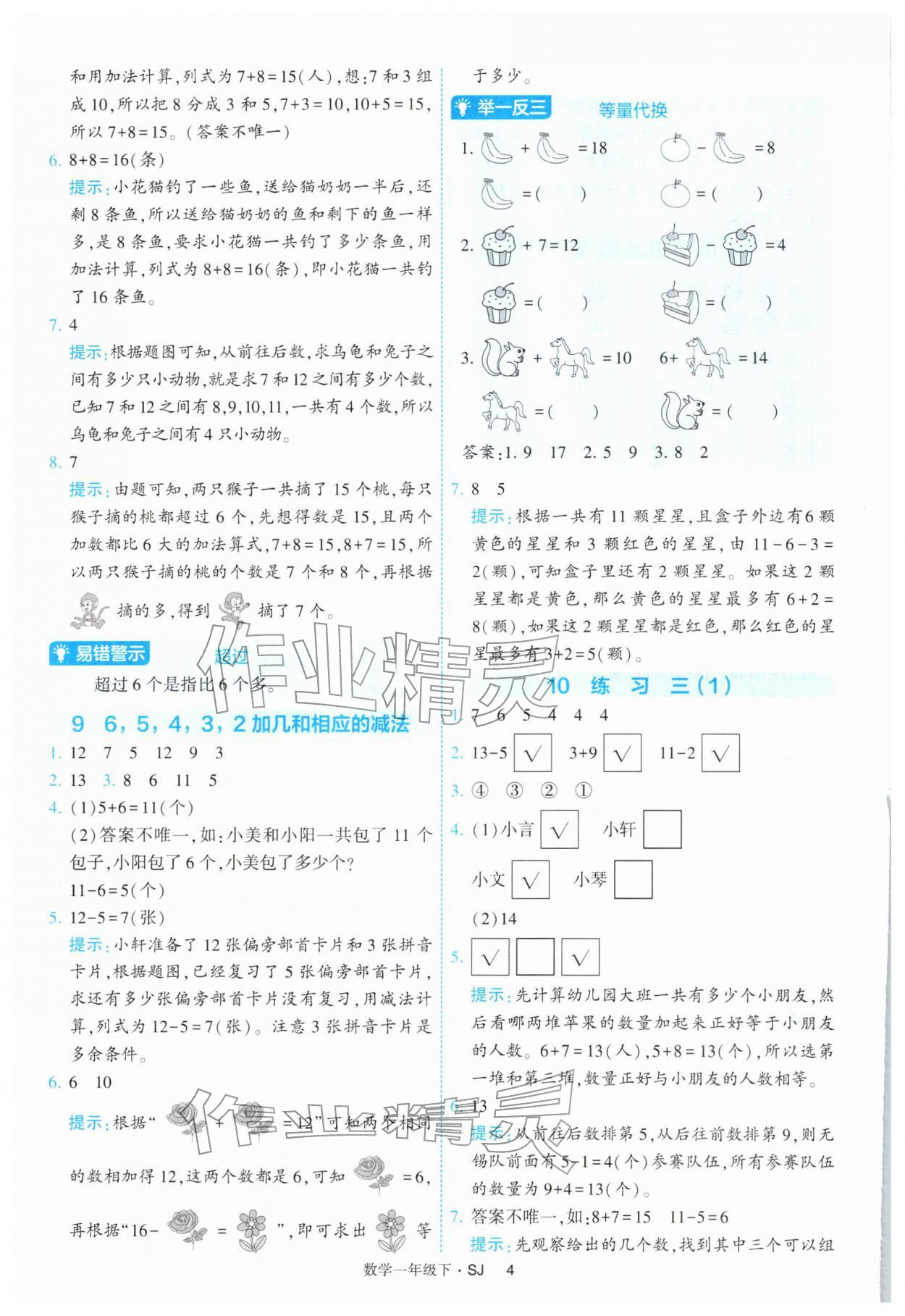 2026年经纶学典提高班一年级数学下册苏教版&nbsp;参考答案第4页