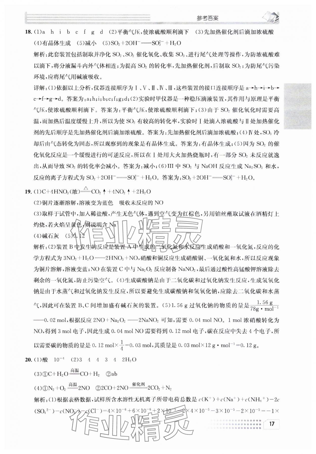 2023年一周一練高中化學(xué)必修1人教版 參考答案第17頁