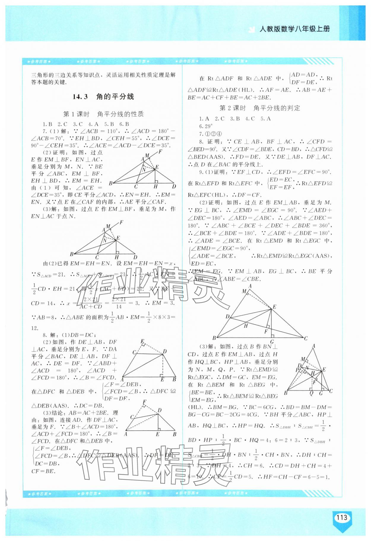 2025年同步实践评价课程基础训练八年级数学上册人教版长沙专版 参考答案第4页