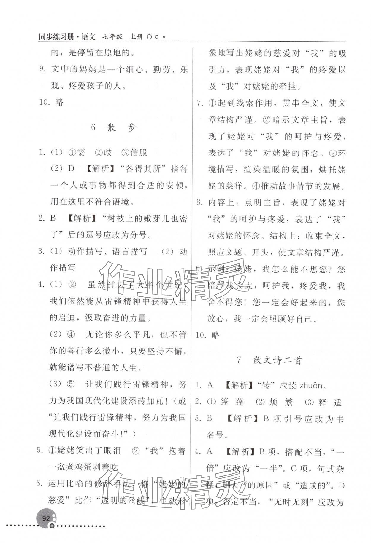 2025年同步练习册人民教育出版社七年级语文上册人教版新疆专版 参考答案第5页