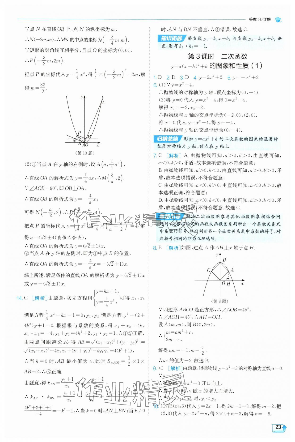 2025年實(shí)驗(yàn)班提優(yōu)訓(xùn)練九年級(jí)數(shù)學(xué)上冊(cè)天津?qū)０?nbsp;第23頁(yè)