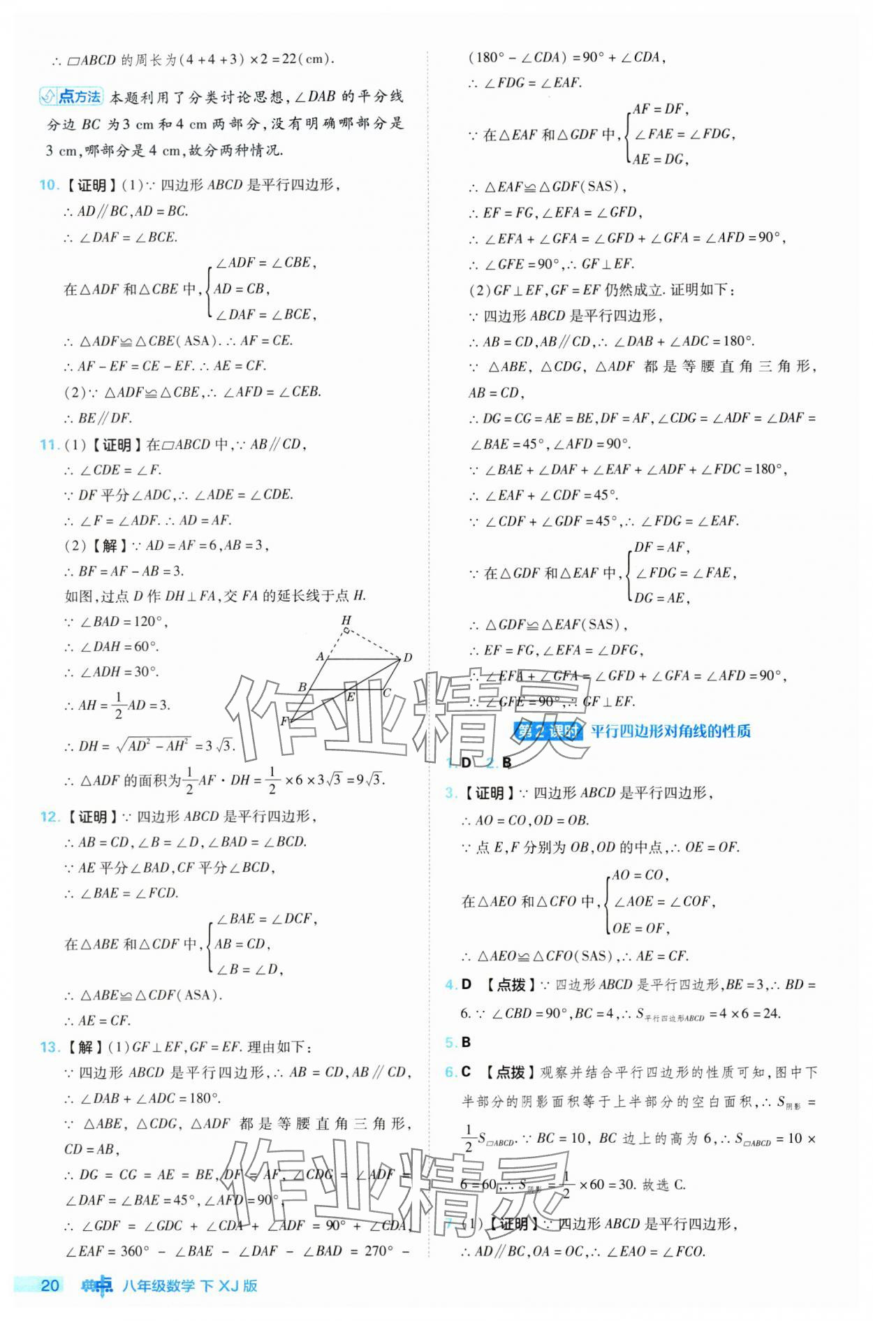 2024年綜合應(yīng)用創(chuàng)新題典中點(diǎn)八年級(jí)數(shù)學(xué)下冊(cè)湘教版 參考答案第20頁(yè)