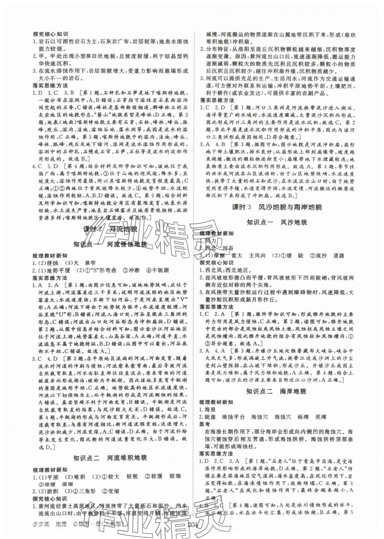 2024年步步高学习笔记地理必修第一册人教版 参考答案第7页