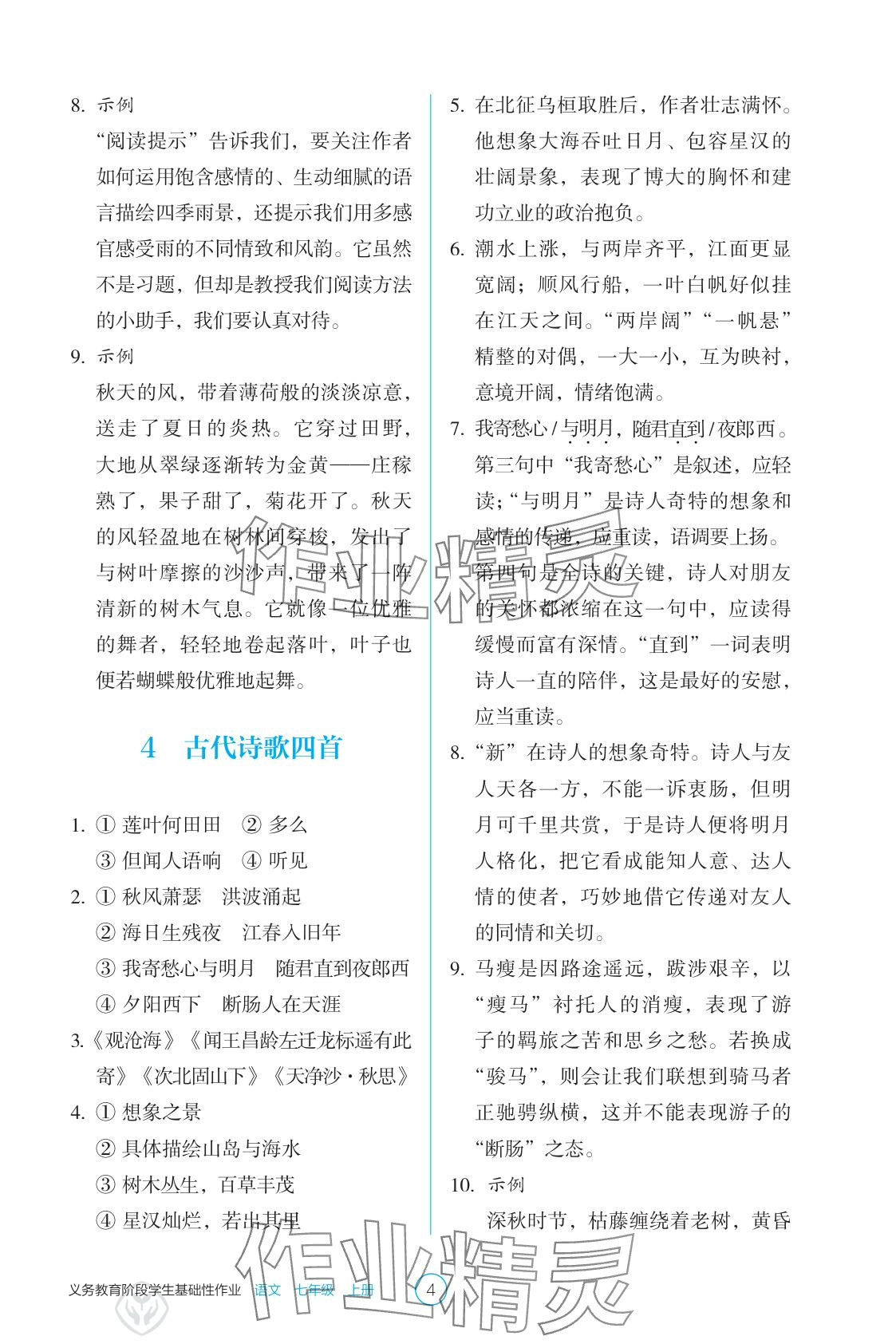 2025年學生基礎性作業七年級語文上冊人教版 參考答案第4頁