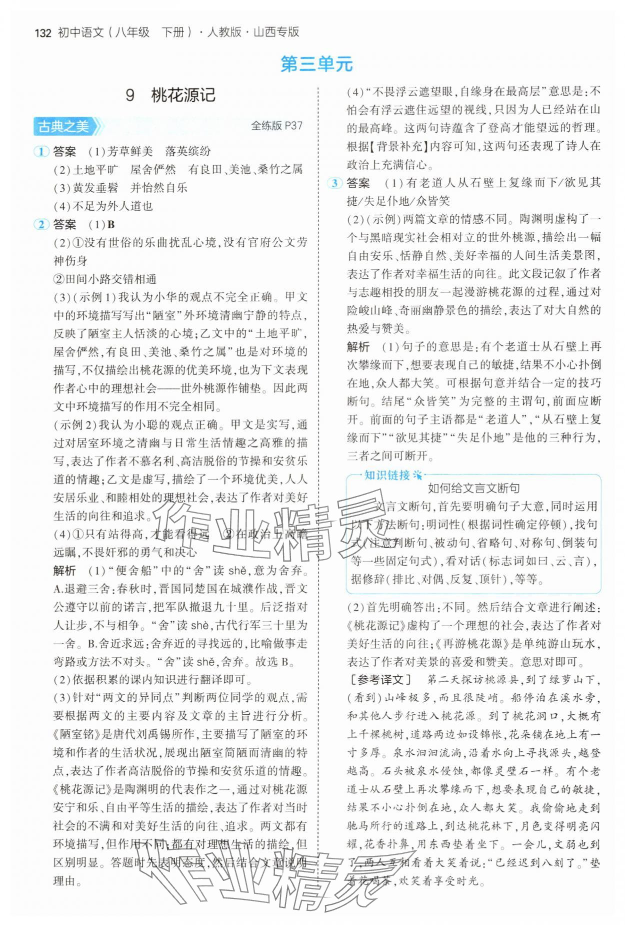 2025年5年中考3年模拟八年级语文下册人教版山西专版 第14页