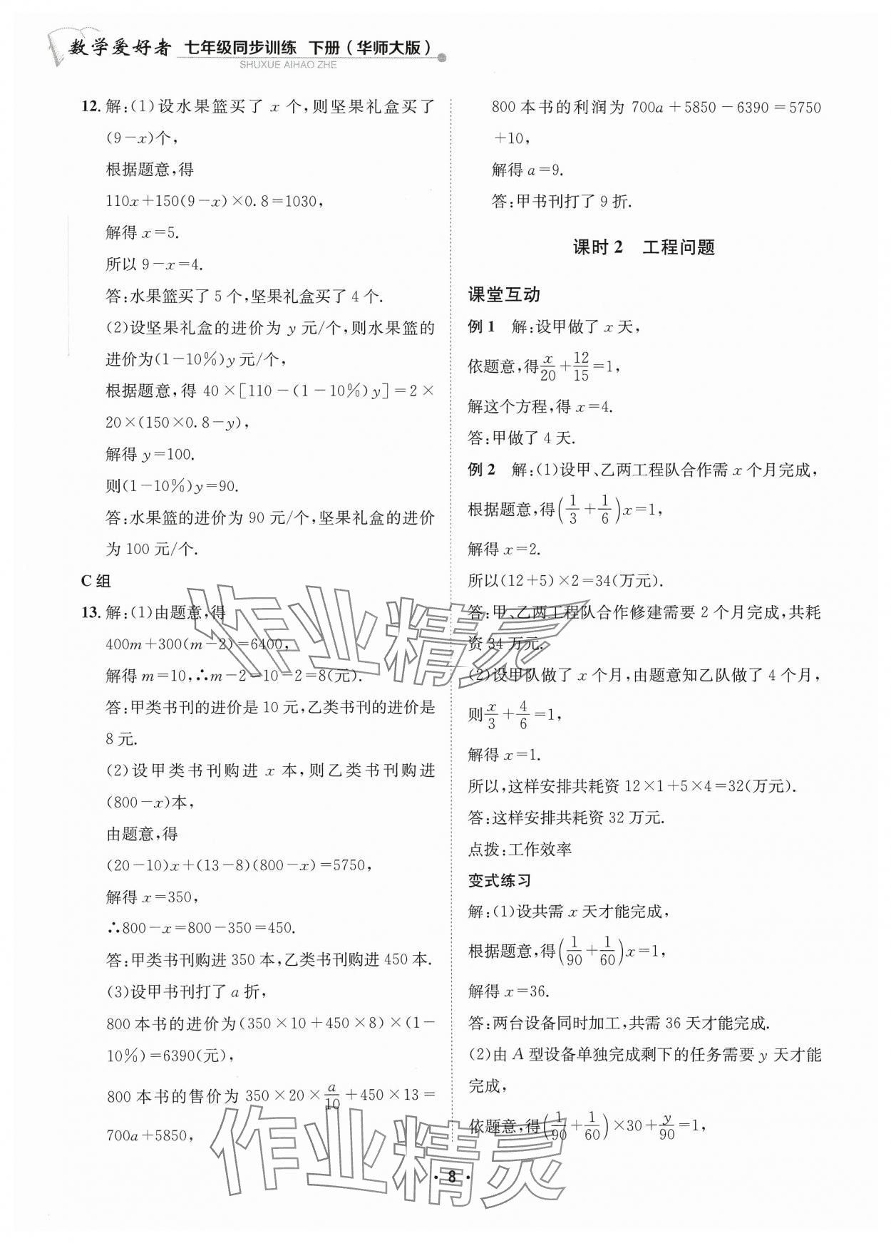 2024年数学爱好者同步训练七年级下册华师大版 参考答案第8页