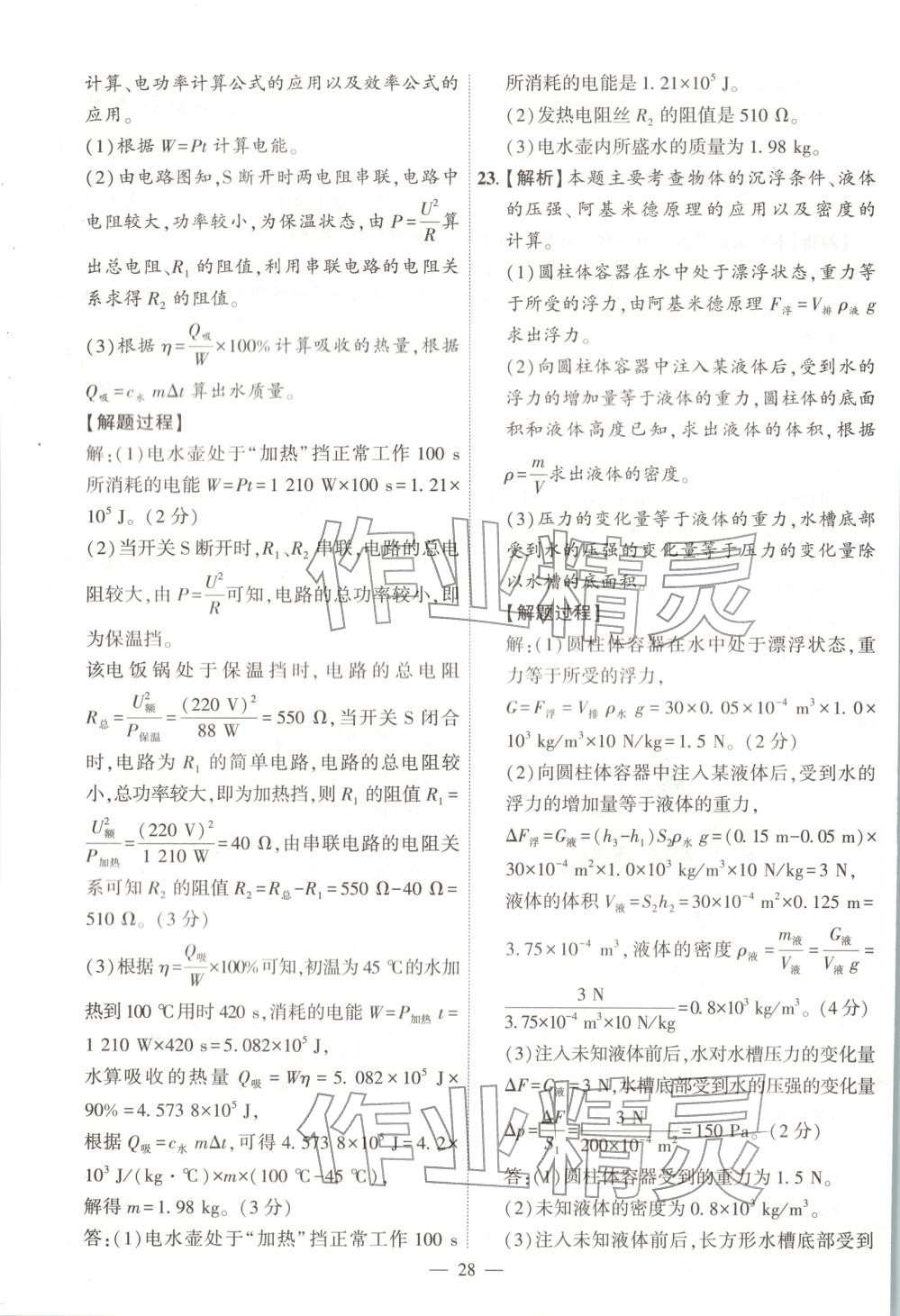 2025年秒杀中考九年级物理全一册安徽专版&nbsp;第28页