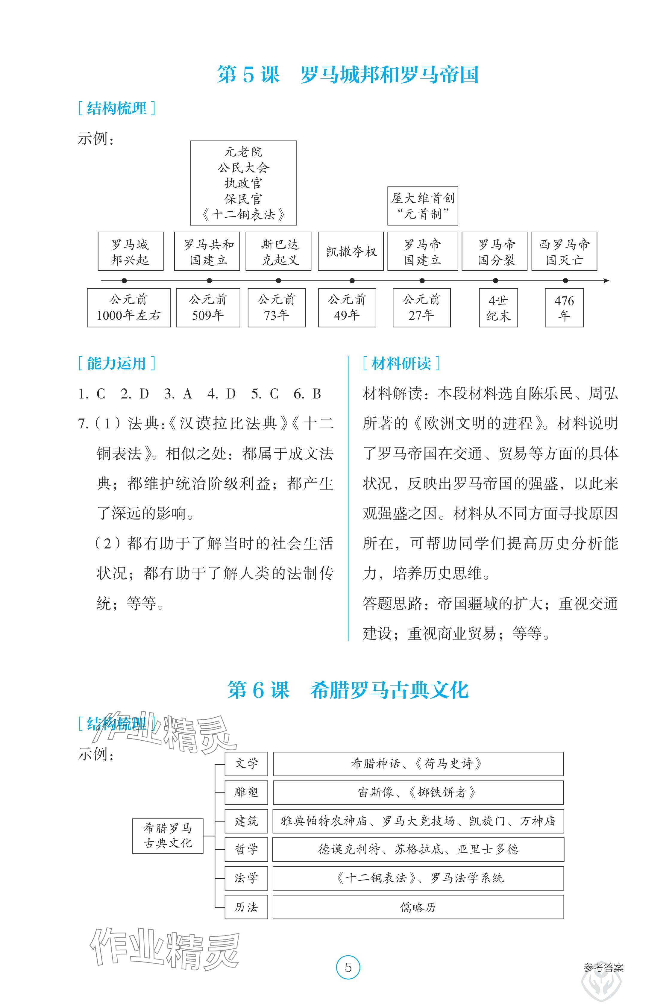 2024年学生基础性作业九年级历史上册人教版 参考答案第5页