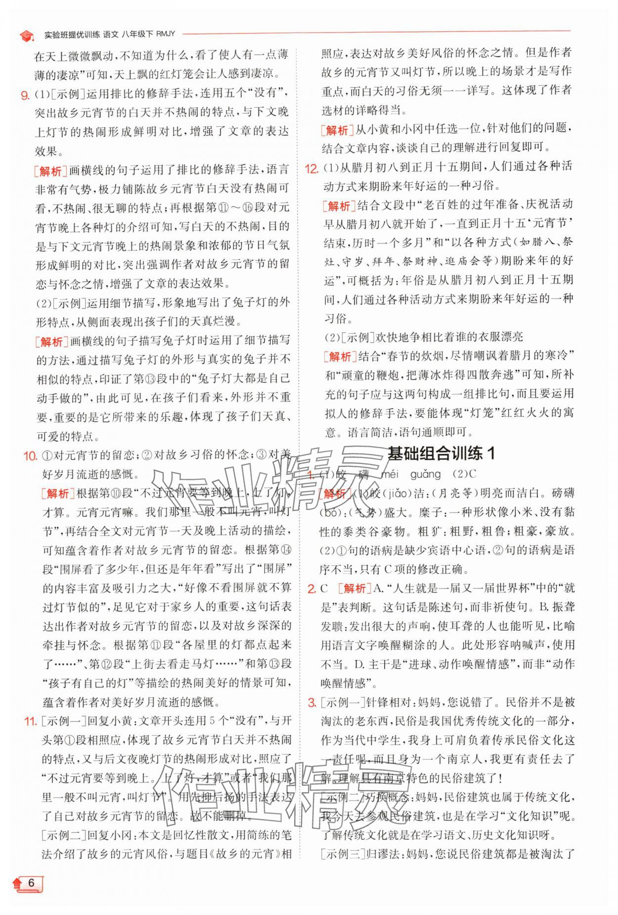 2024年實(shí)驗(yàn)班提優(yōu)訓(xùn)練八年級(jí)語文下冊人教版江蘇專版 參考答案第6頁