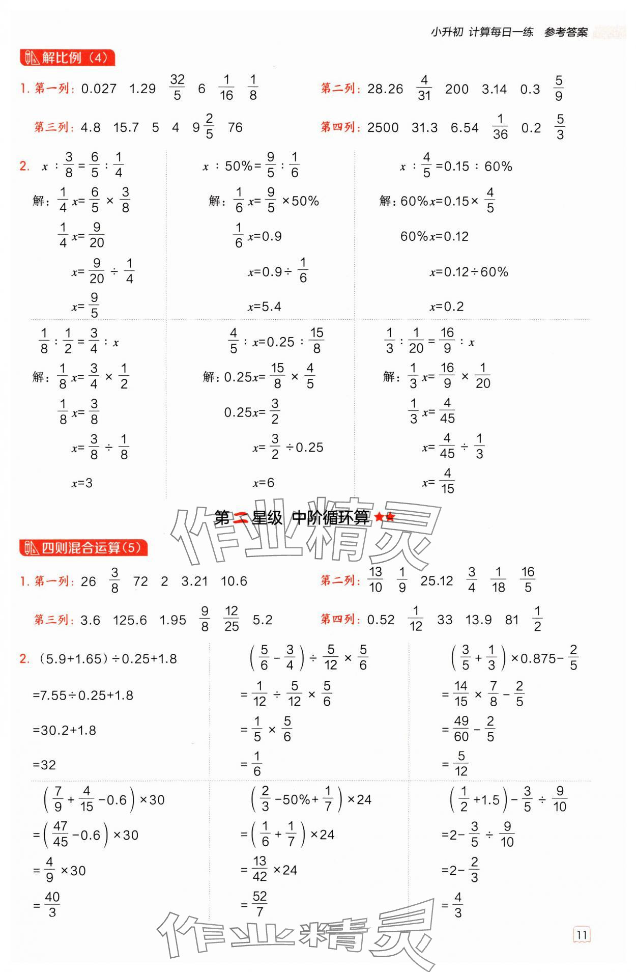 2025年星级口算天天练六年级数学下册冀教版 参考答案第10页