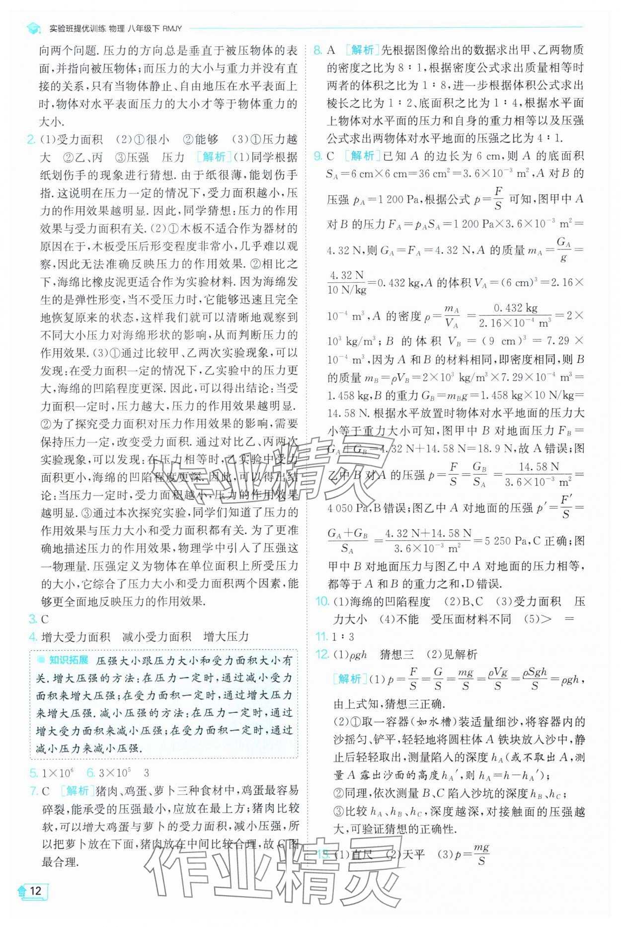 2025年實驗班提優(yōu)訓(xùn)練八年級物理下冊人教版 第12頁