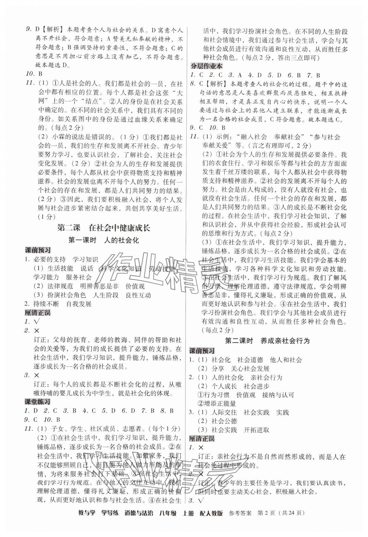 2025年教与学学导练八年级道德与法治上册人教版 第2页