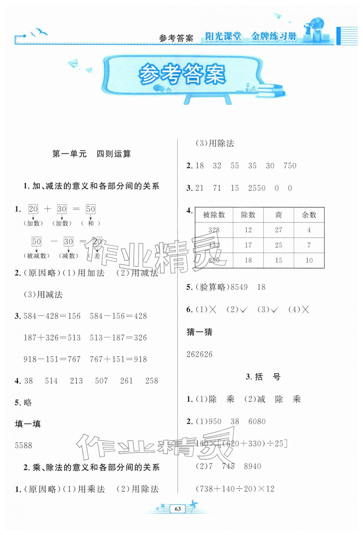 2026年阳光课堂金牌练习册四年级数学下册人教版福建专版&nbsp;参考答案第1页