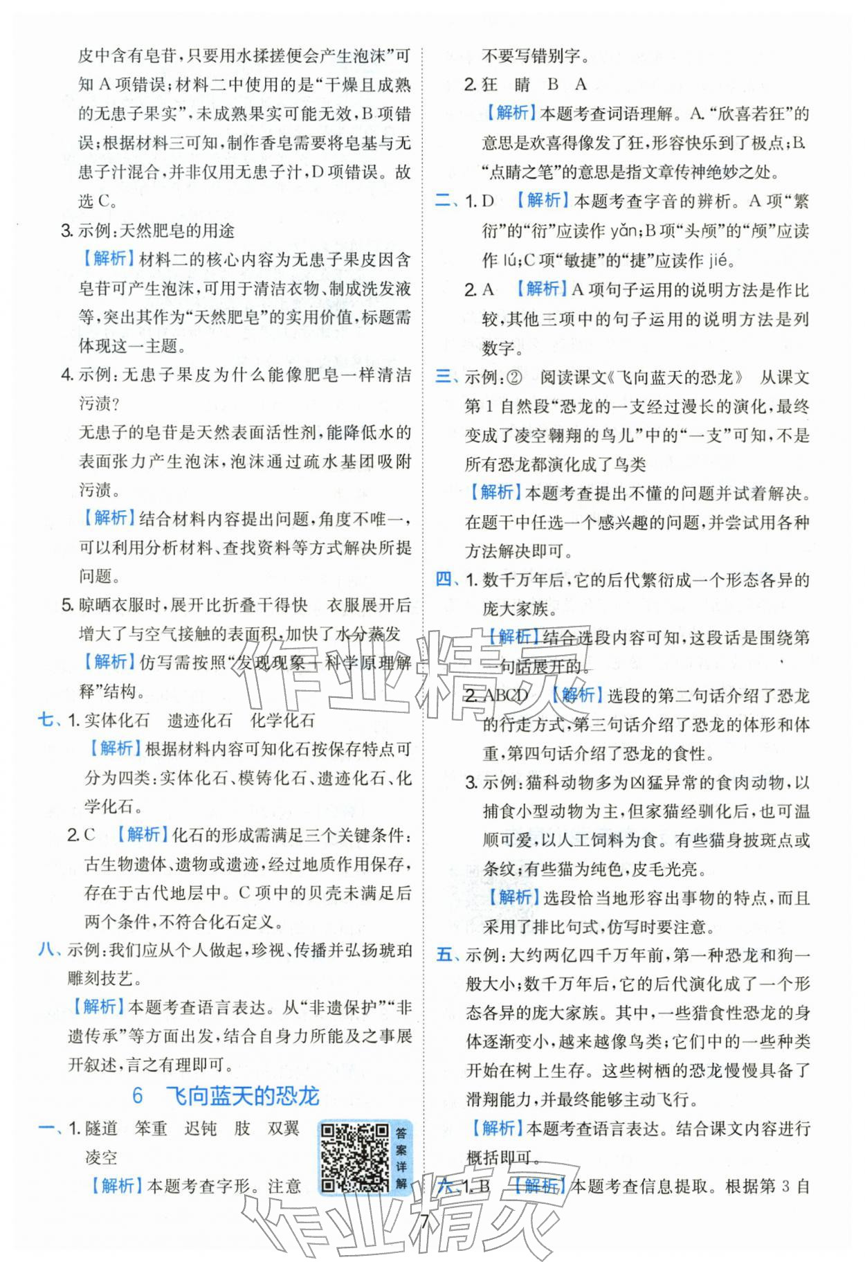 2026年实验班提优训练四年级语文下册人教版&nbsp;第7页