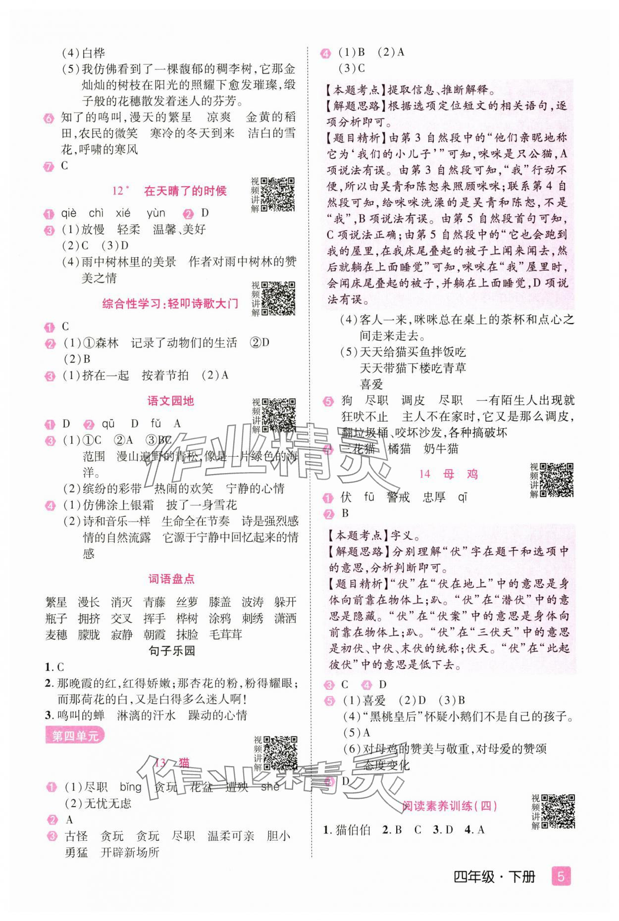 2025年培優三好生四年級語文下冊人教版福建專版 參考答案第5頁