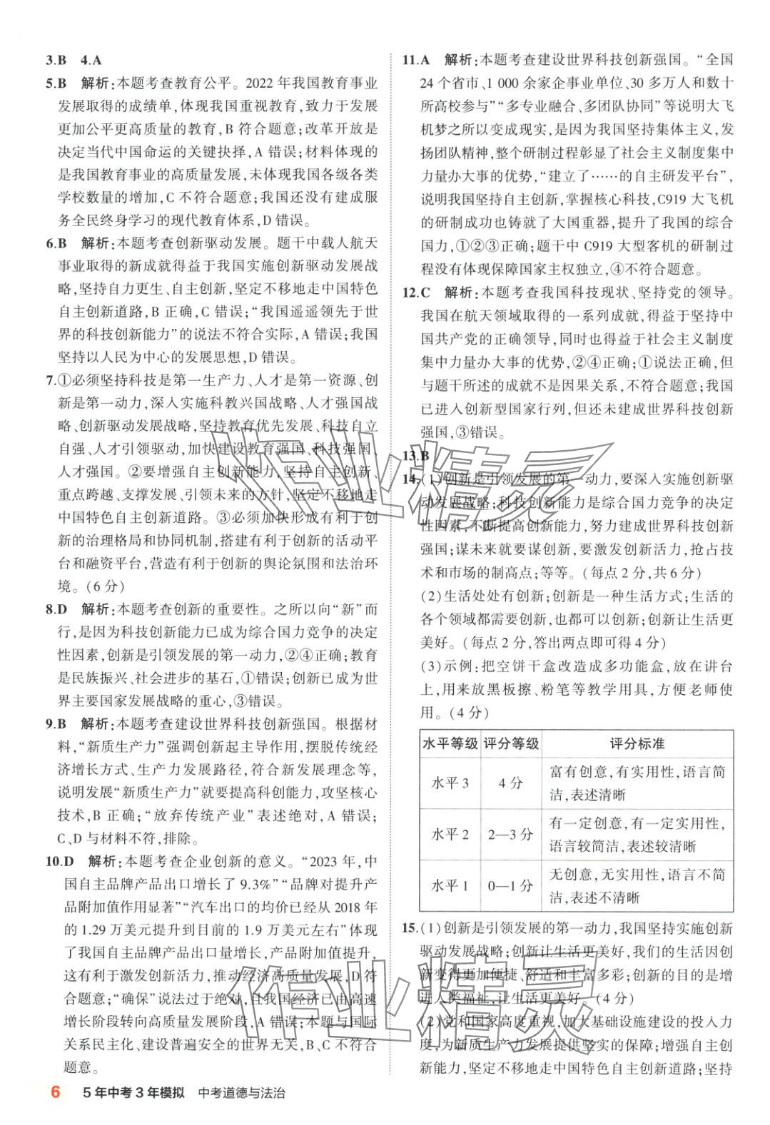 2025年5年中考3年模拟道德与法治河南专版 第6页