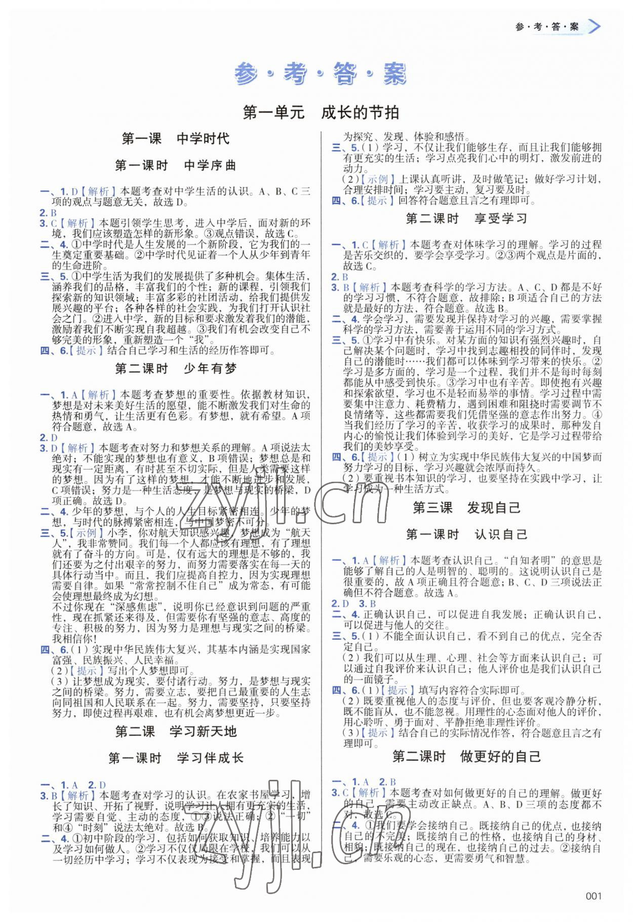 2023年學(xué)習(xí)質(zhì)量監(jiān)測(cè)七年級(jí)道德與法治上冊(cè)人教版 第1頁