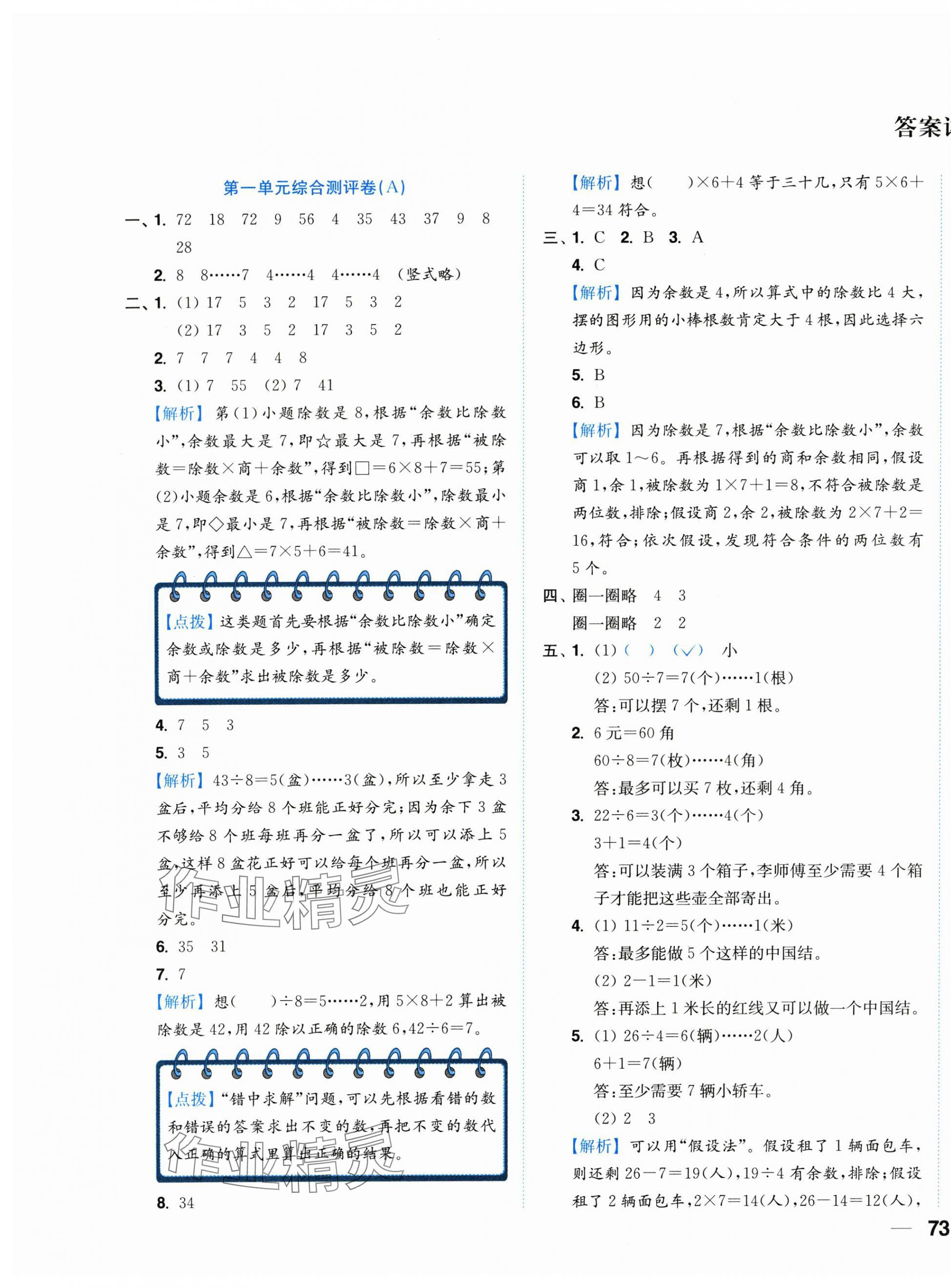 2025年小題狂做全程測評卷二年級數(shù)學(xué)下冊蘇教版 第1頁