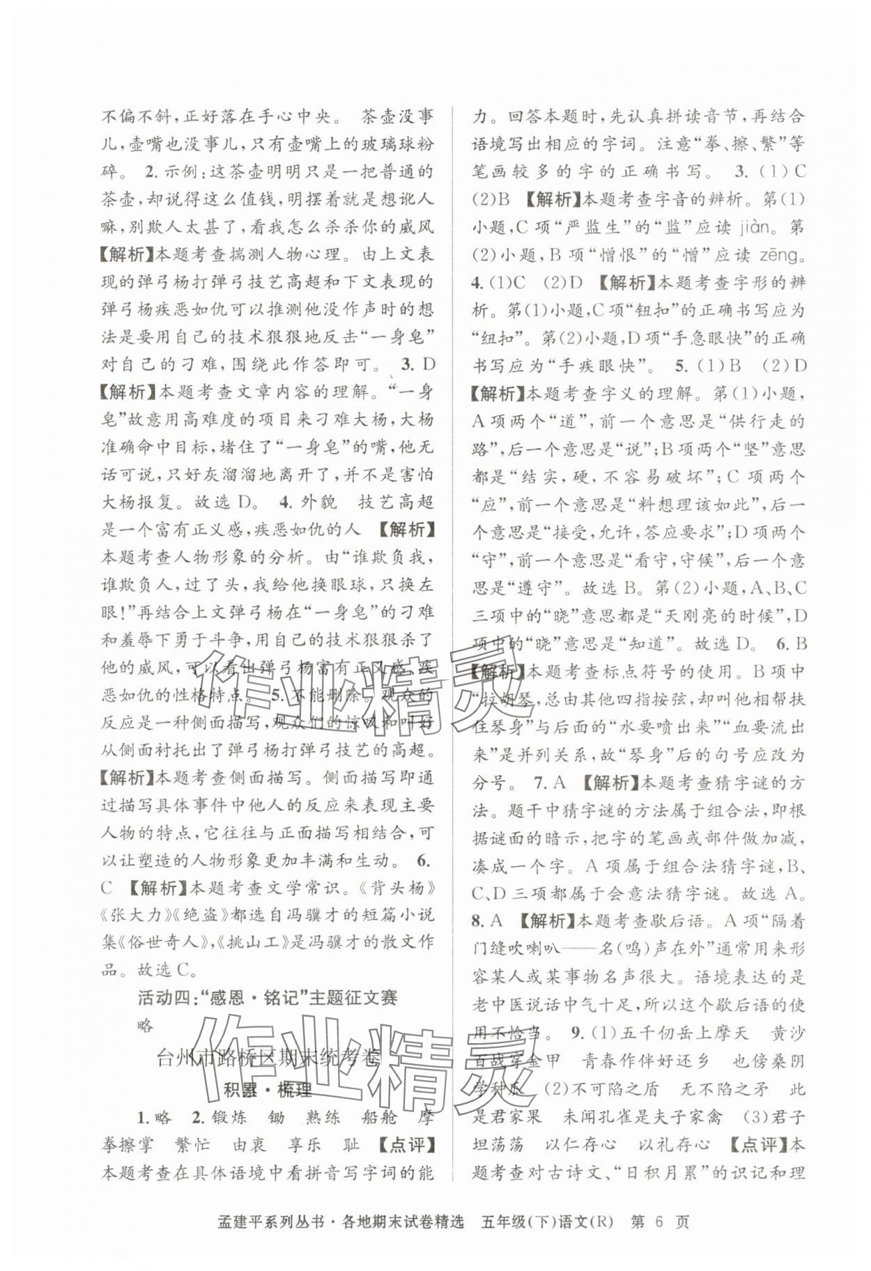 2025年孟建平各地期末試卷精選五年級(jí)語文下冊(cè)人教版 第6頁(yè)