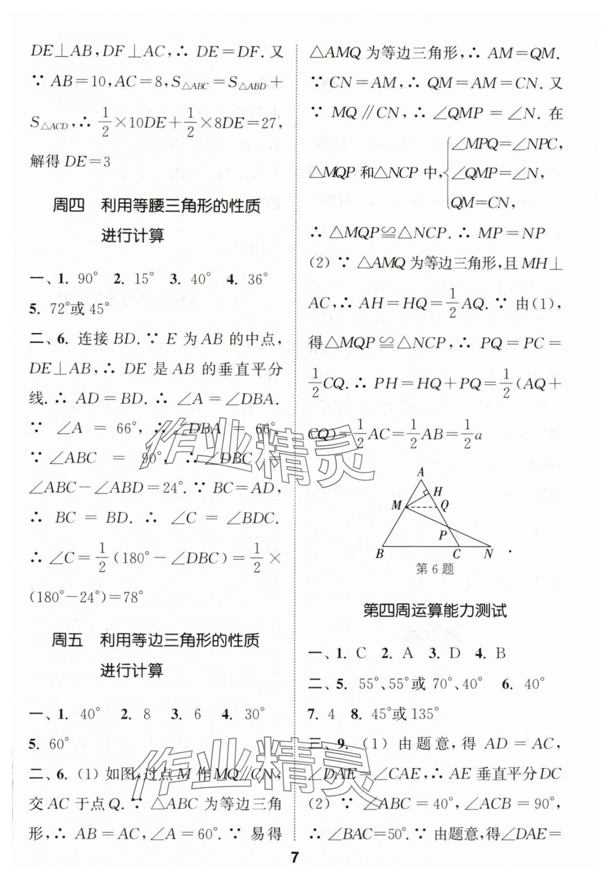 2024年通城学典初中数学运算能手八年级上册苏科版 参考答案第7页