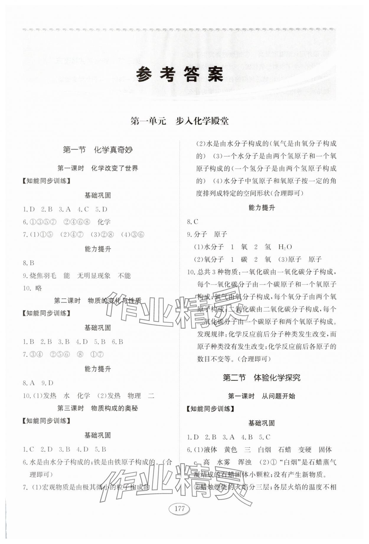 2025年同步练习册山东科学技术出版社八年级化学全一册鲁教版五四制 第1页