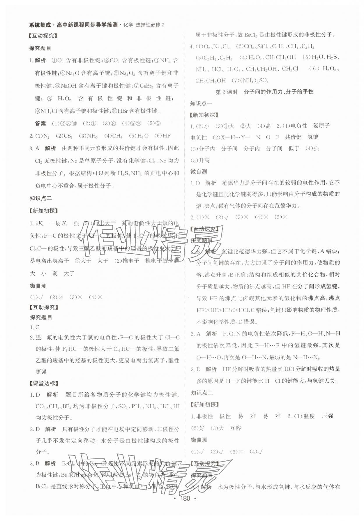 2024年系統(tǒng)集成新課程同步導學練測高中化學選擇性必修2人教版 參考答案第10頁