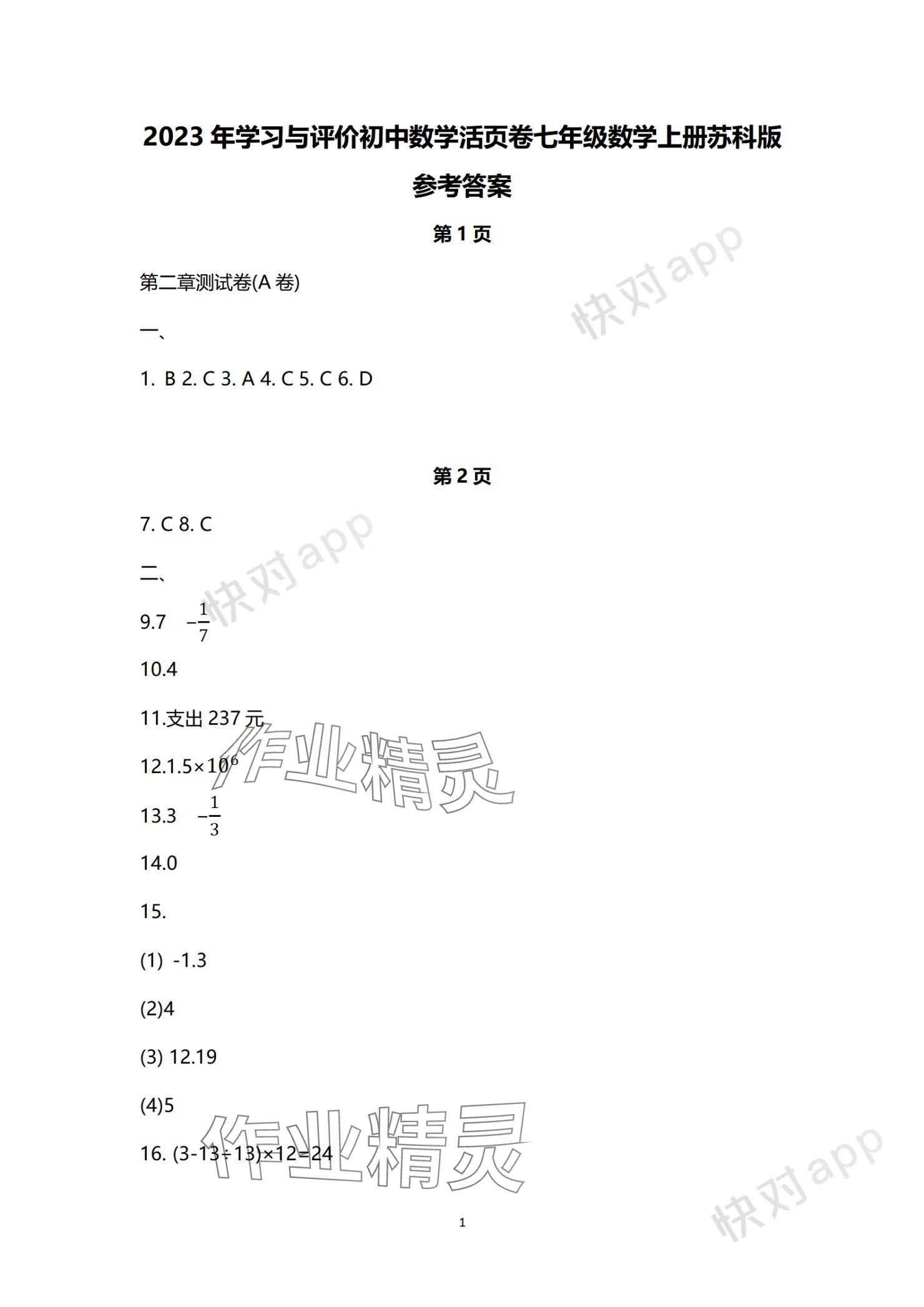 2023年学习与评价活页卷七年级数学上册苏科版 参考答案第1页