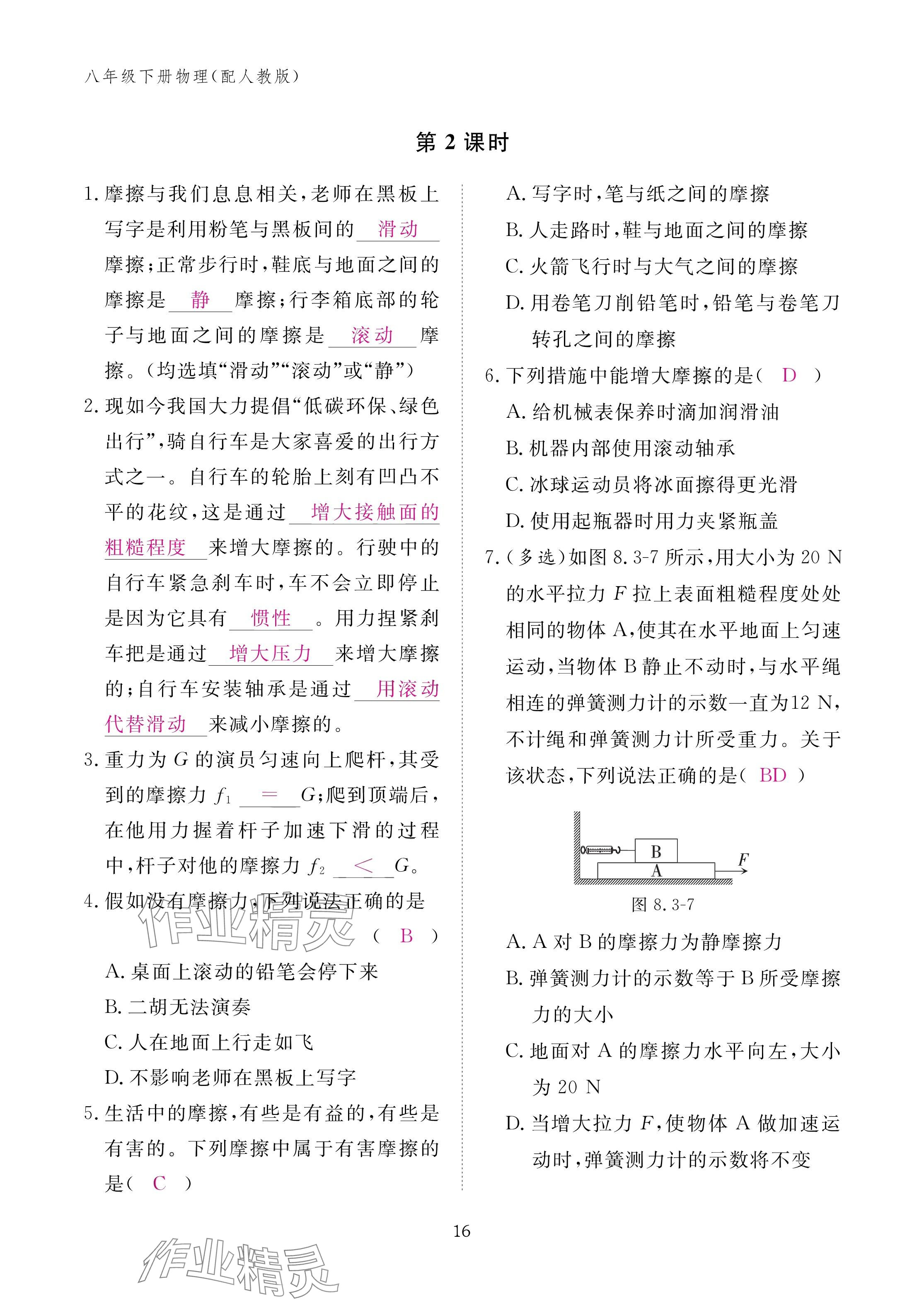 2025年作业本江西教育出版社八年级物理下册人教版 参考答案第16页