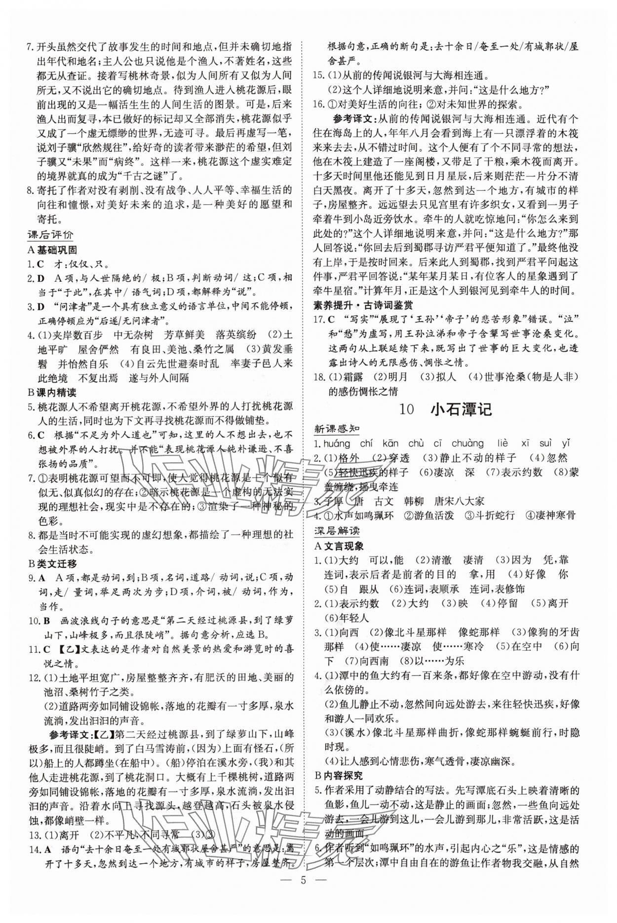 2025年初中同步學(xué)習(xí)導(dǎo)與練導(dǎo)學(xué)探究案八年級語文下冊人教版四川專版&nbsp;參考答案第5頁