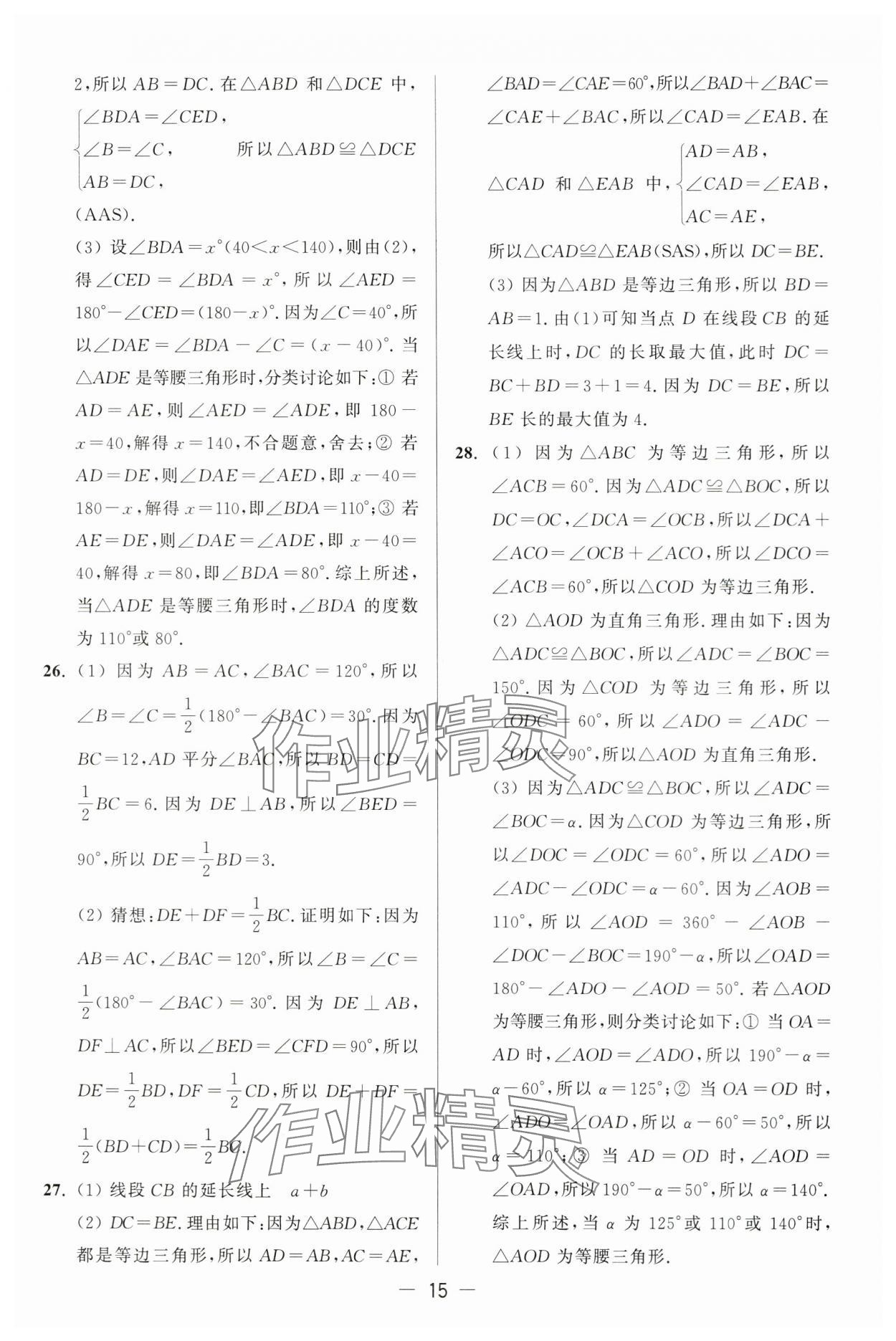 2024年亮点给力大试卷八年级数学上册苏科版 第15页